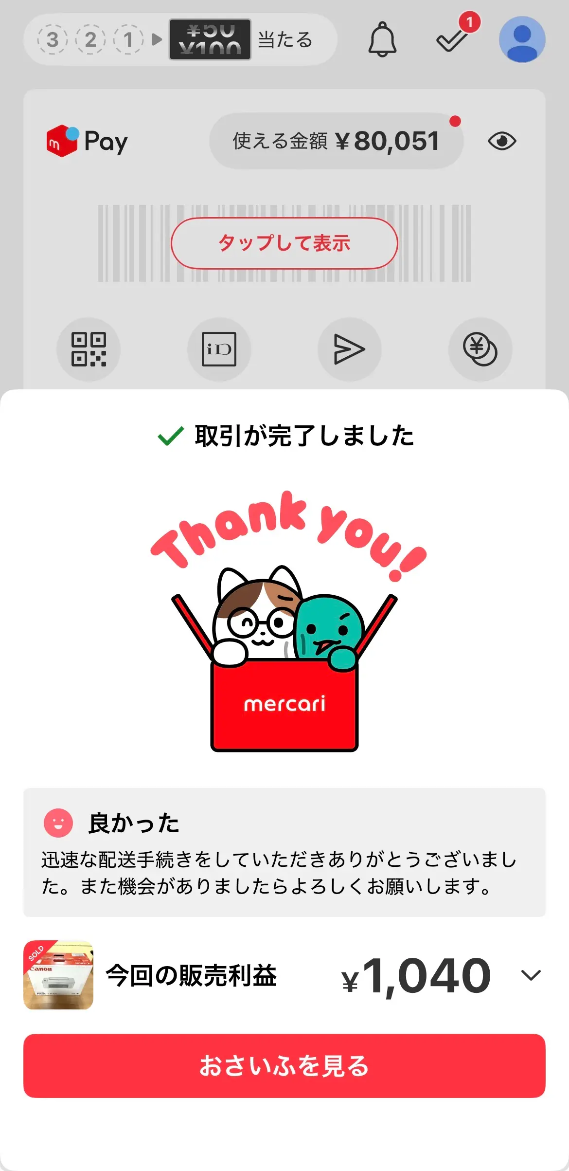 メルカリPay 取引完了画面:Thank youイラスト・販売利益¥1,040・買い手コメント「迅速な配送手続きをしていただきありがとうございました」良かった評価