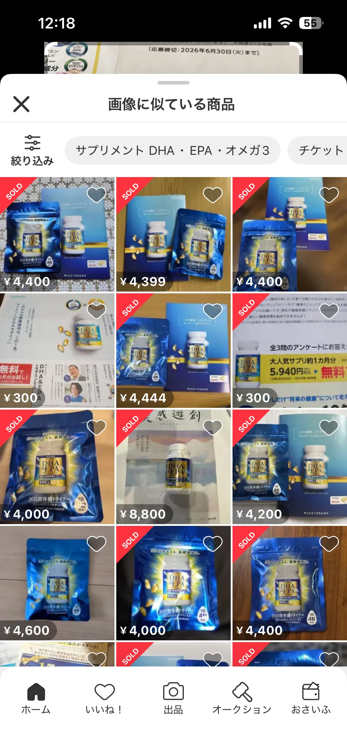 無料でもらった健康食品サンプルが¥4,000で売れる時代｜『試したけど合わなかった不用品』の正しい出品の考え方