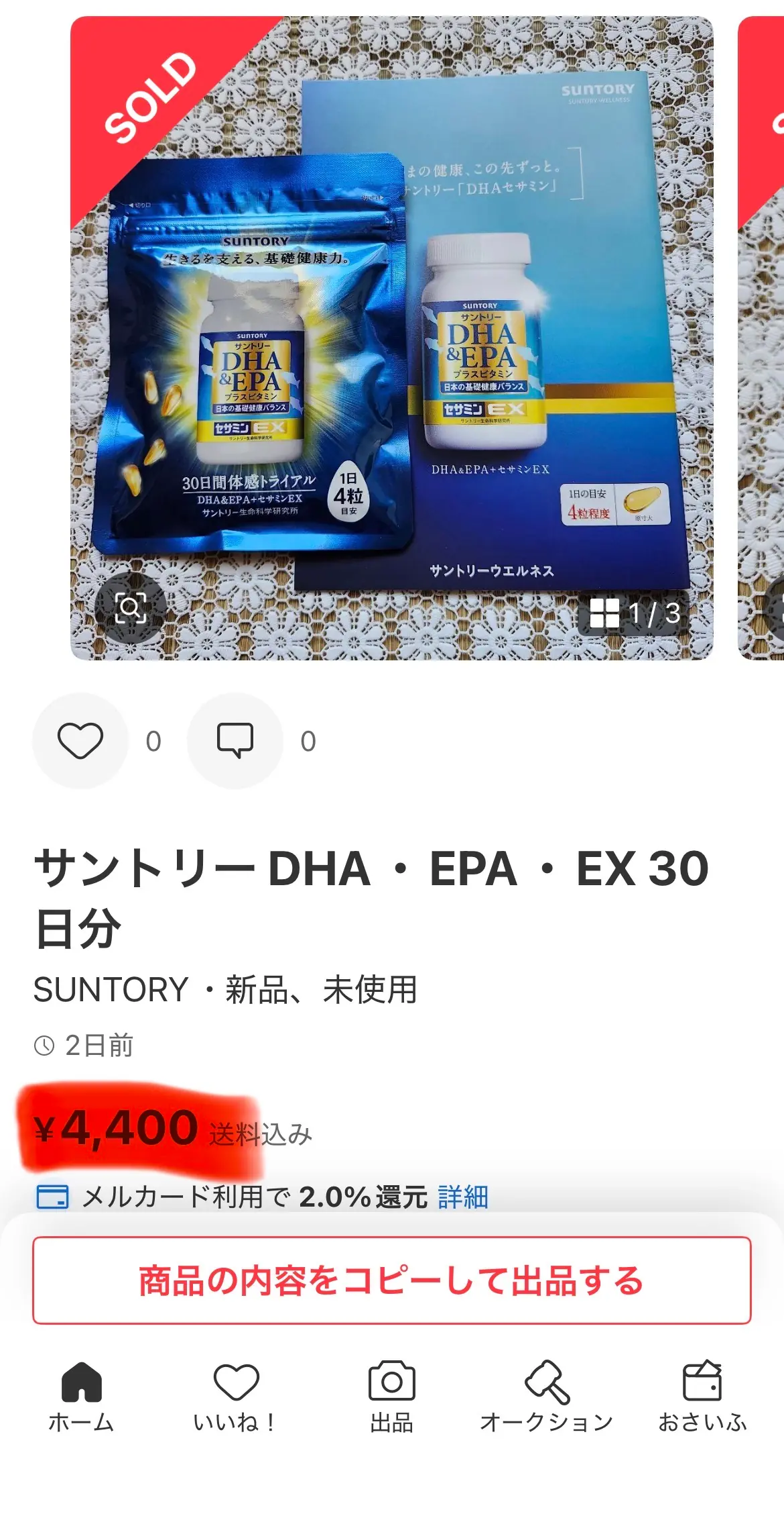 メルカリ個別出品ページ：「サントリー DHA・EPA・EX 30日分」新品未使用 ¥4,400 SOLD