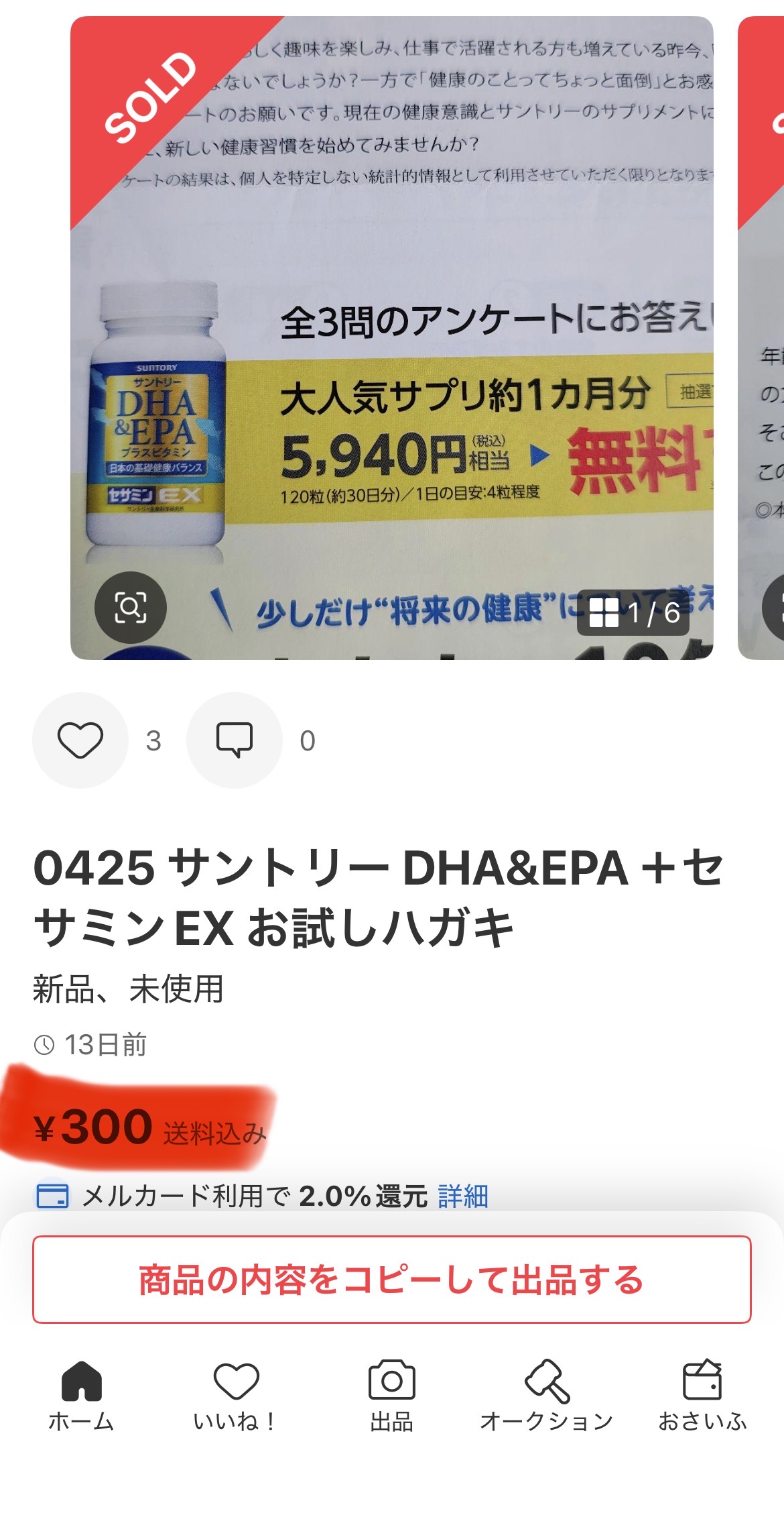 メルカリ個別出品ページ：「お試しハガキ」新品未使用 ¥300 SOLD