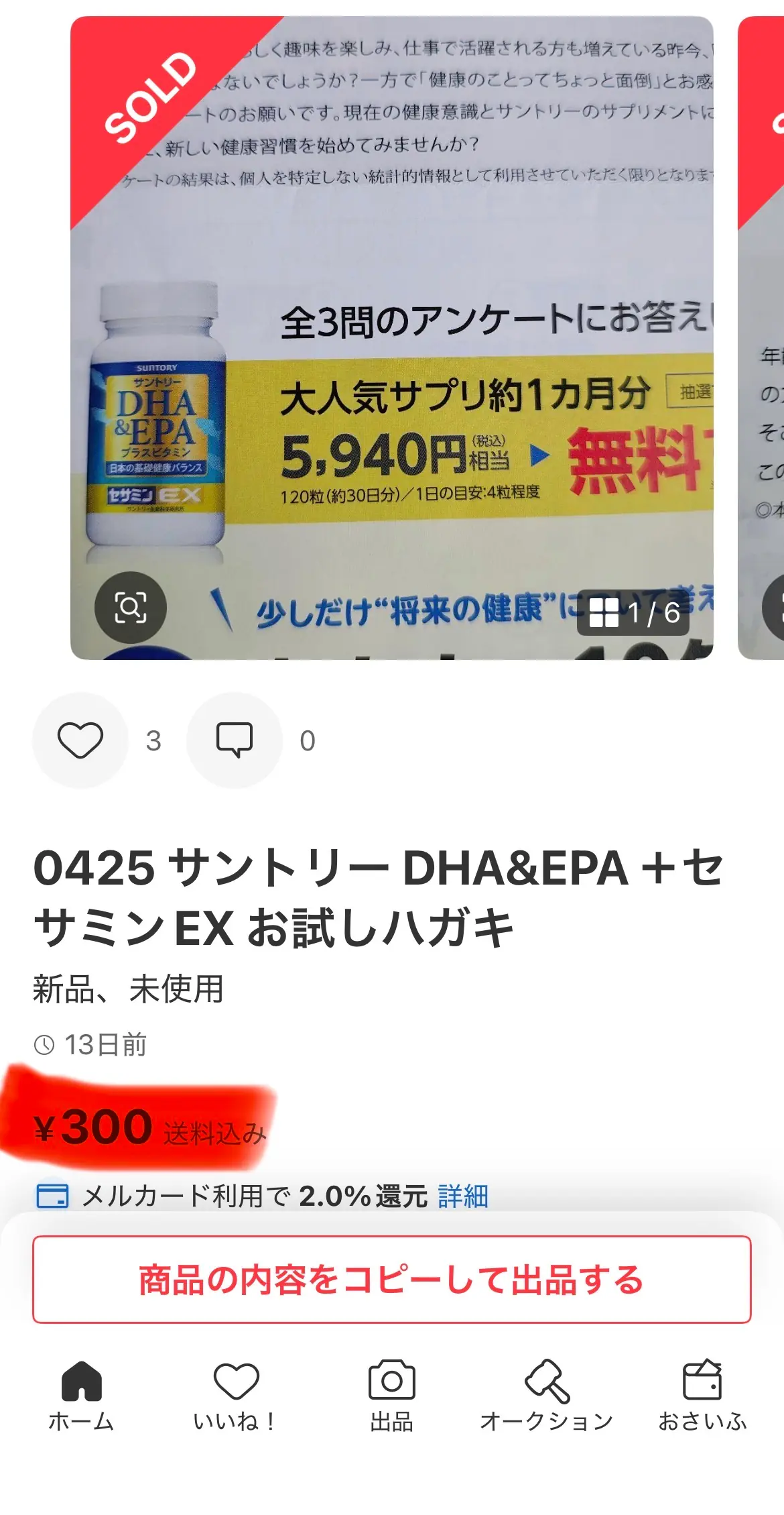 メルカリ個別出品ページ：「お試しハガキ」新品未使用 ¥300 SOLD