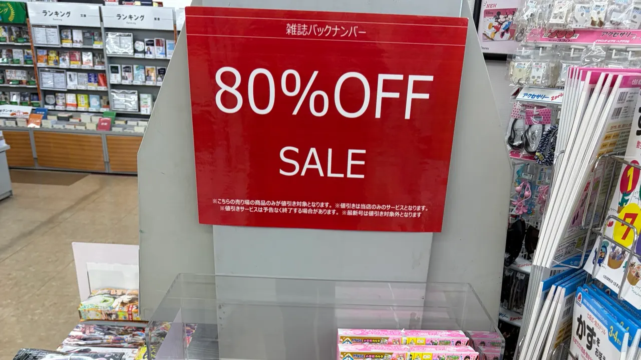 TSUTAYAの80%OFFバックナンバー棚で仕入れる|子供向け雑誌で粗利32-53%を出した記録【姫路遠征#3】