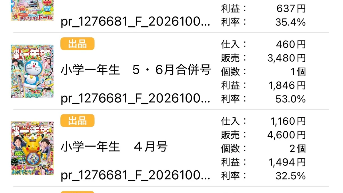 プライスターの仕入れた商品画面。小学一年生の5・6月合併号と4月号の仕入れ・販売予定・想定利益が並んでいる。