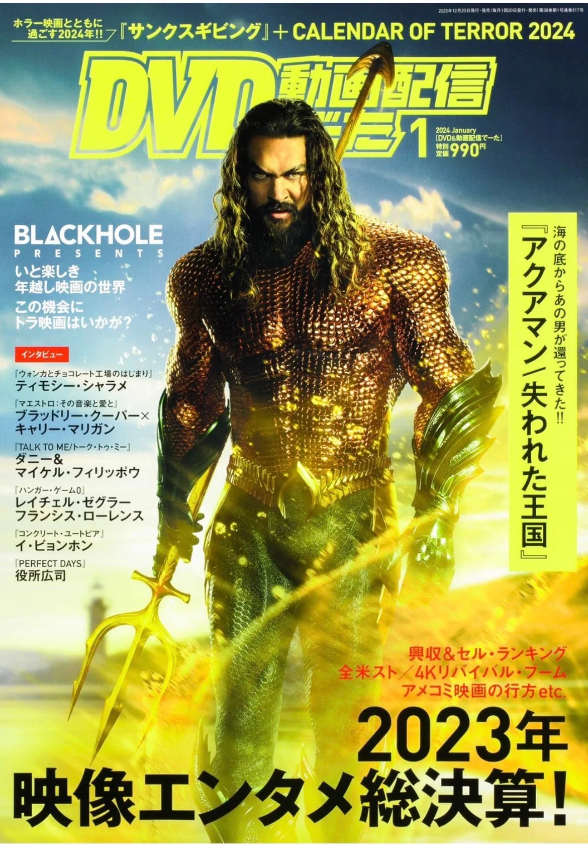 「DVD&動画配信でーた 2024年1月号」——本屋の値引きコーナーで¥100で購入した実物(hiro撮影)
