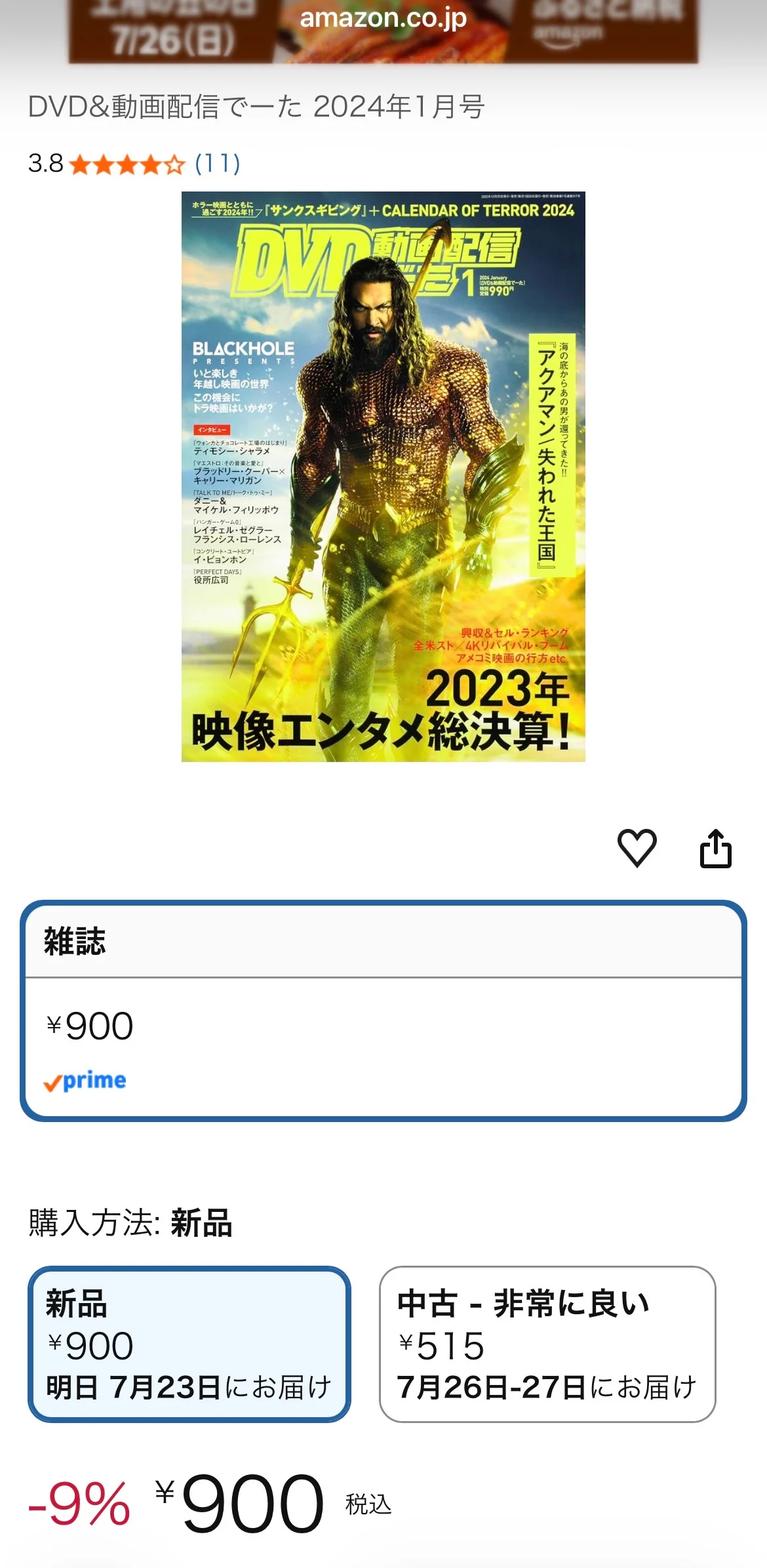 Amazon商品ページ——DVD&動画配信でーた 2024年1月号・新品¥900でBuy Box取得中(hiro出品時のスクリーンショット)