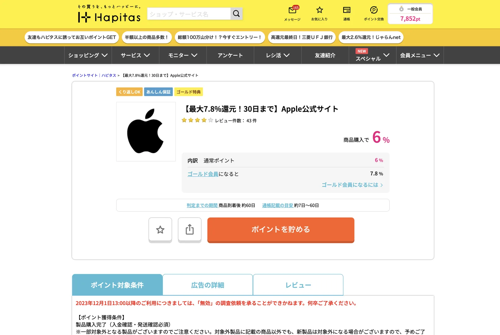 ハピタスの「【最大7.8%還元!30日まで】Apple公式サイト」ページ。一般会員6%・ゴールド会員7.8%と表示されている実際の還元率画面。