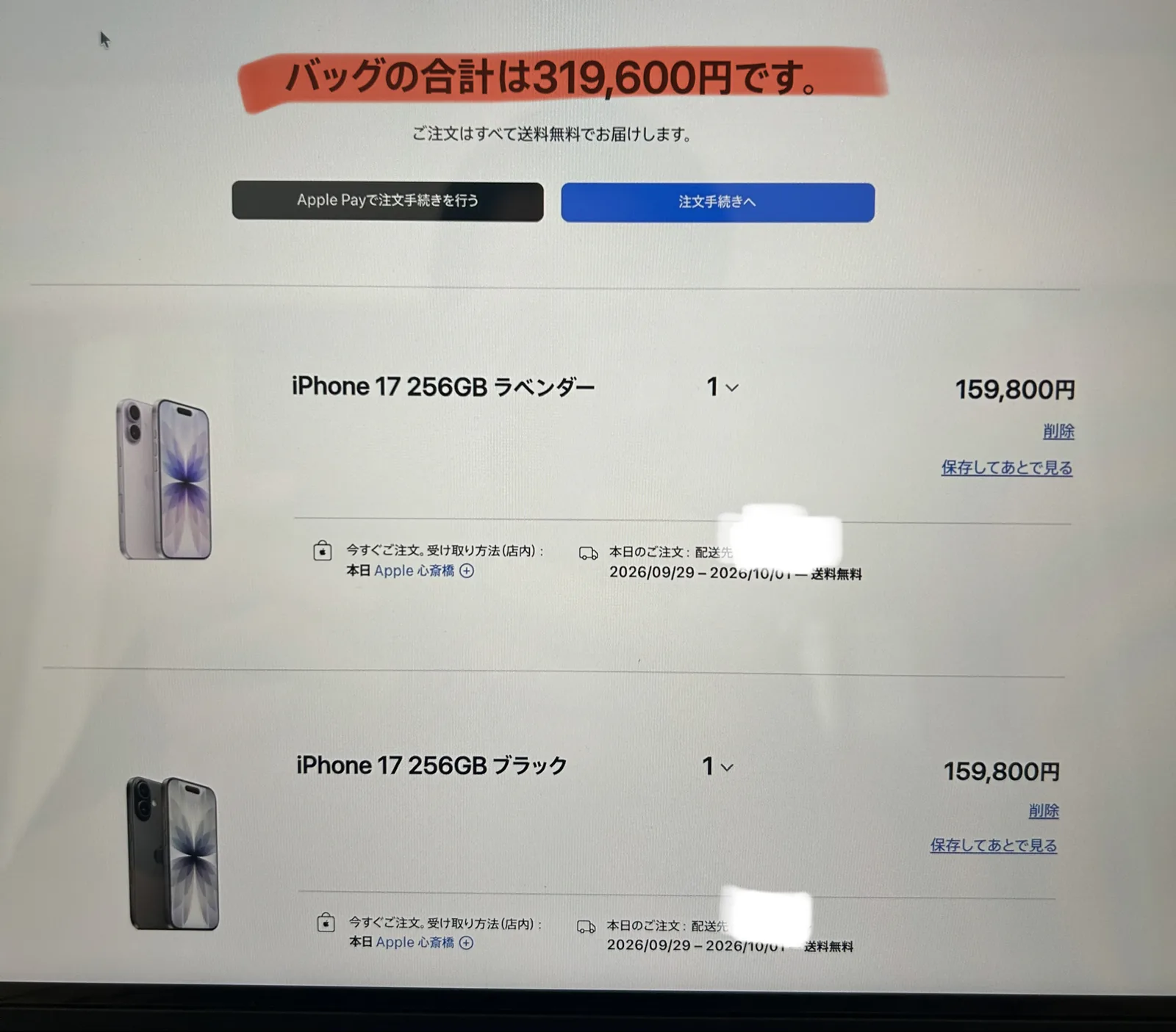 Apple公式ストアのバッグ画面。iPhone 17 256GB ラベンダーとブラックが1台ずつ、合計「バッグの合計は319,600円です。」と表示されている実際のカート画面。