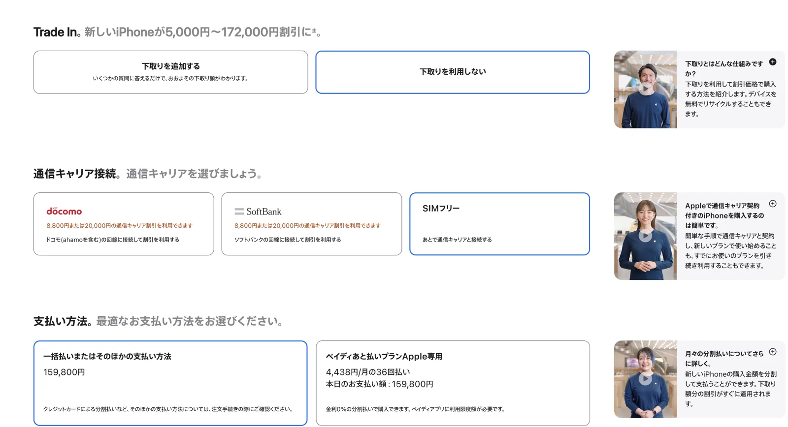 Apple公式の注文手続き画面。「Trade In。新しいiPhoneが5,000円〜172,000円割引に。」「通信キャリア接続」「支払い方法」の3ブロックが表示されている。