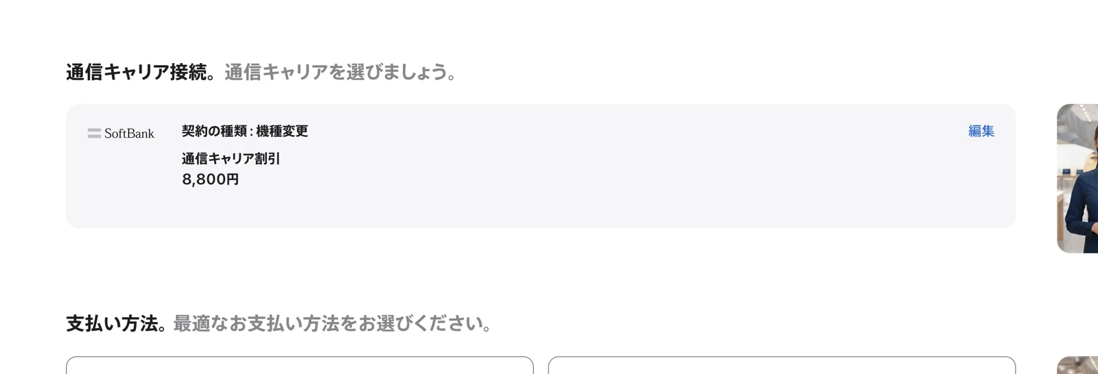 SoftBankを選択し「契約の種類:機種変更」を選ぶと、通信キャリア割引8,800円が適用されている画面。