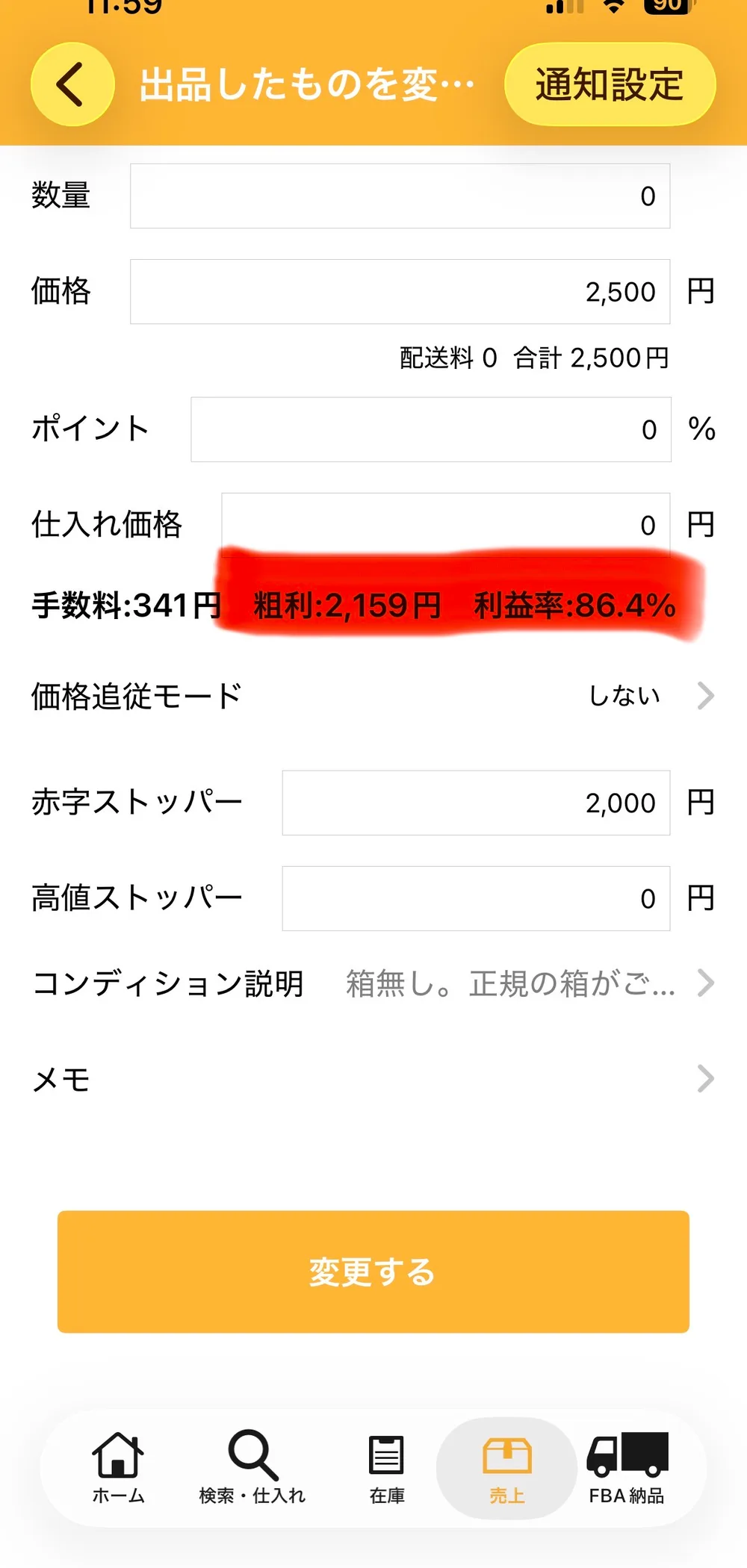 プライスターの出品変更画面。価格2,500円、ポイント0%、仕入れ価格0円、手数料341円・粗利2,159円・利益率86.4%が赤くマークされ、価格追従モード「しない」、赤字ストッパー2,000円、高値ストッパー0円と表示されている。