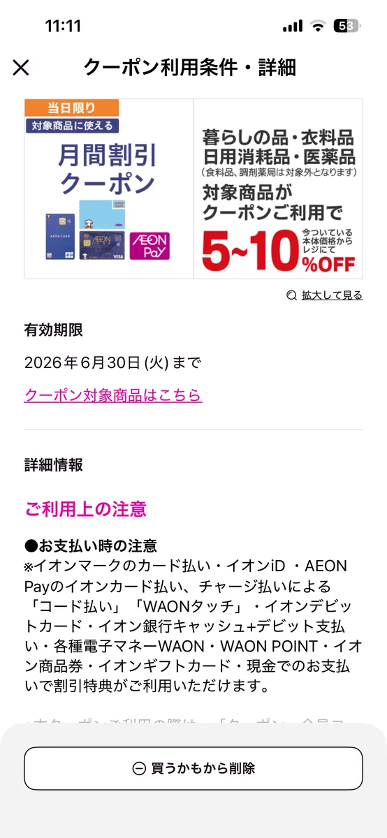 イオン月間割引クーポン(5〜10%OFF)