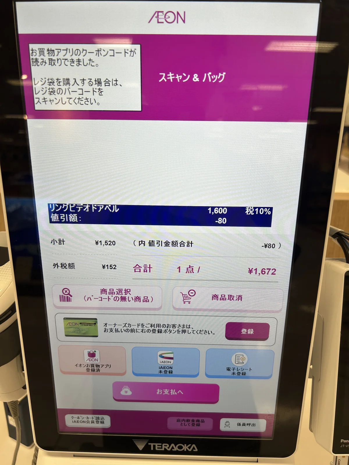 レジ画面でクーポン¥80引きが適用され合計¥1,672が確定している様子