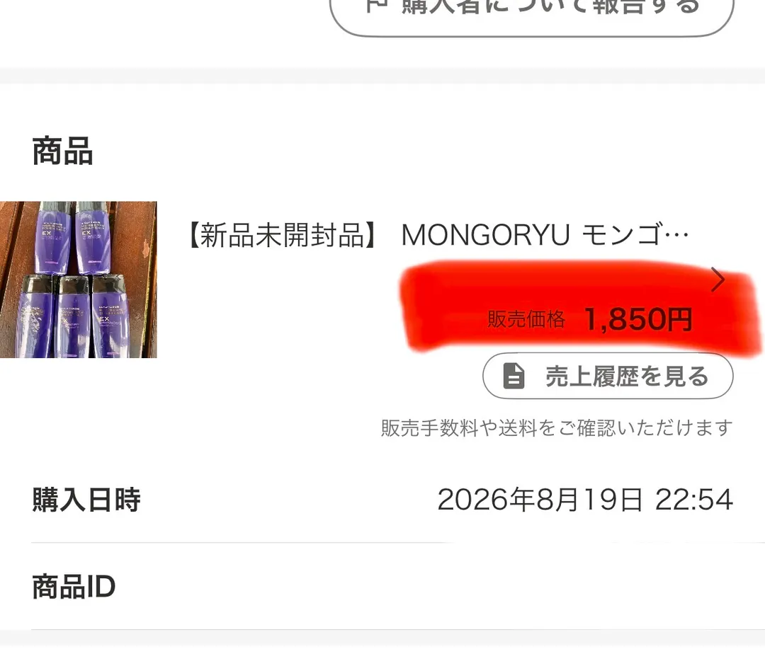 Yahoo!フリマの取引画面。商品名「【新品未開封品】MONGORYU モンゴ…」の下に赤いマーカーで強調された「販売価格 1,850円」、その下に「売上履歴を見る」ボタン、購入日時「2026年8月19日 22:54」が表示されている