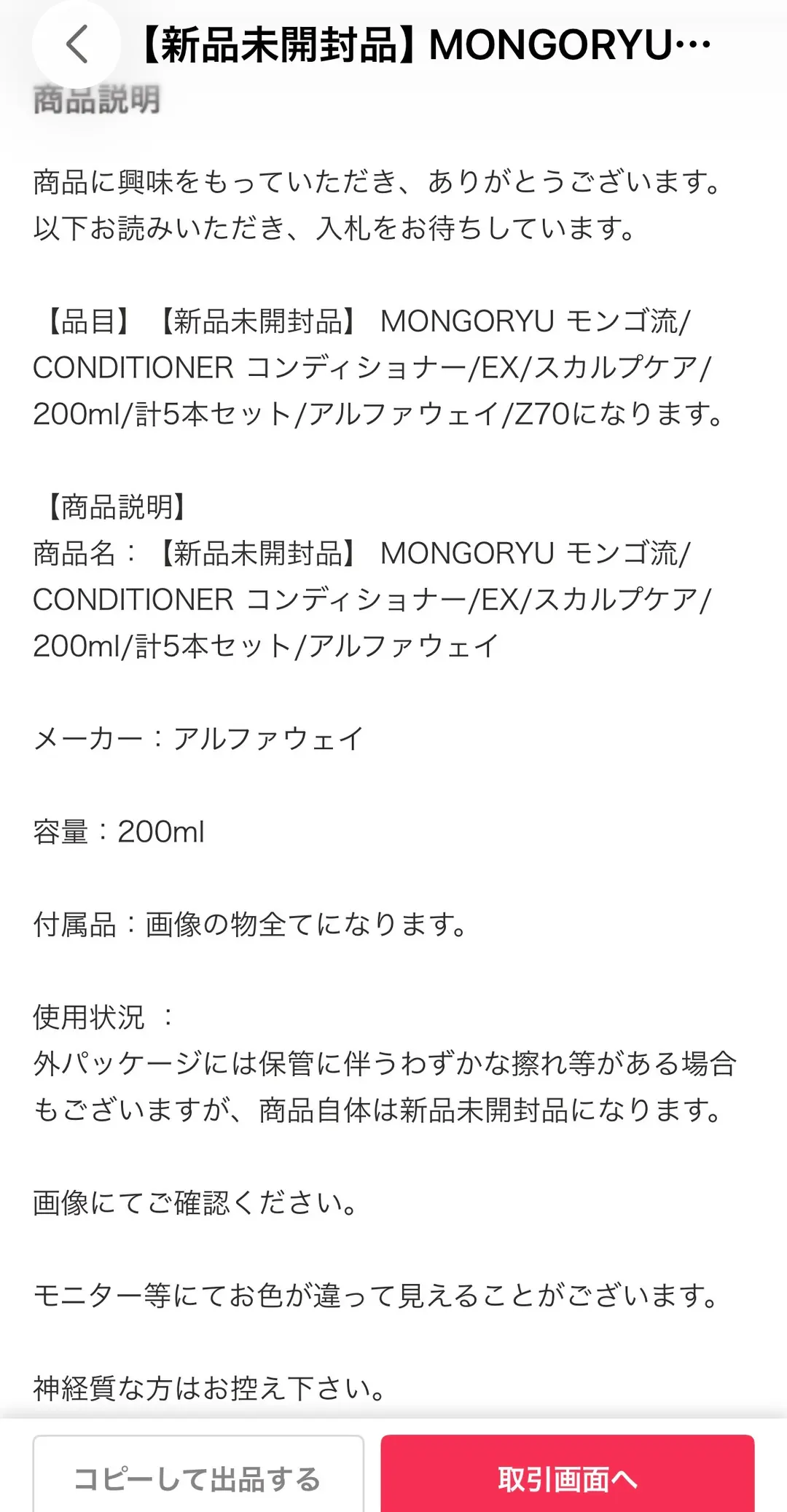Yahoo!フリマの商品説明画面。「【品目】【新品未開封品】MONGORYU モンゴ流/CONDITIONER コンディショナー/EX/スカルプケア/200ml/計5本セット/アルファウェイ」、メーカー：アルファウェイ、容量：200ml、使用状況として「外パッケージには保管に伴うわずかな擦れ等がある場合もございますが、商品自体は新品未開封品になります」と記載されている