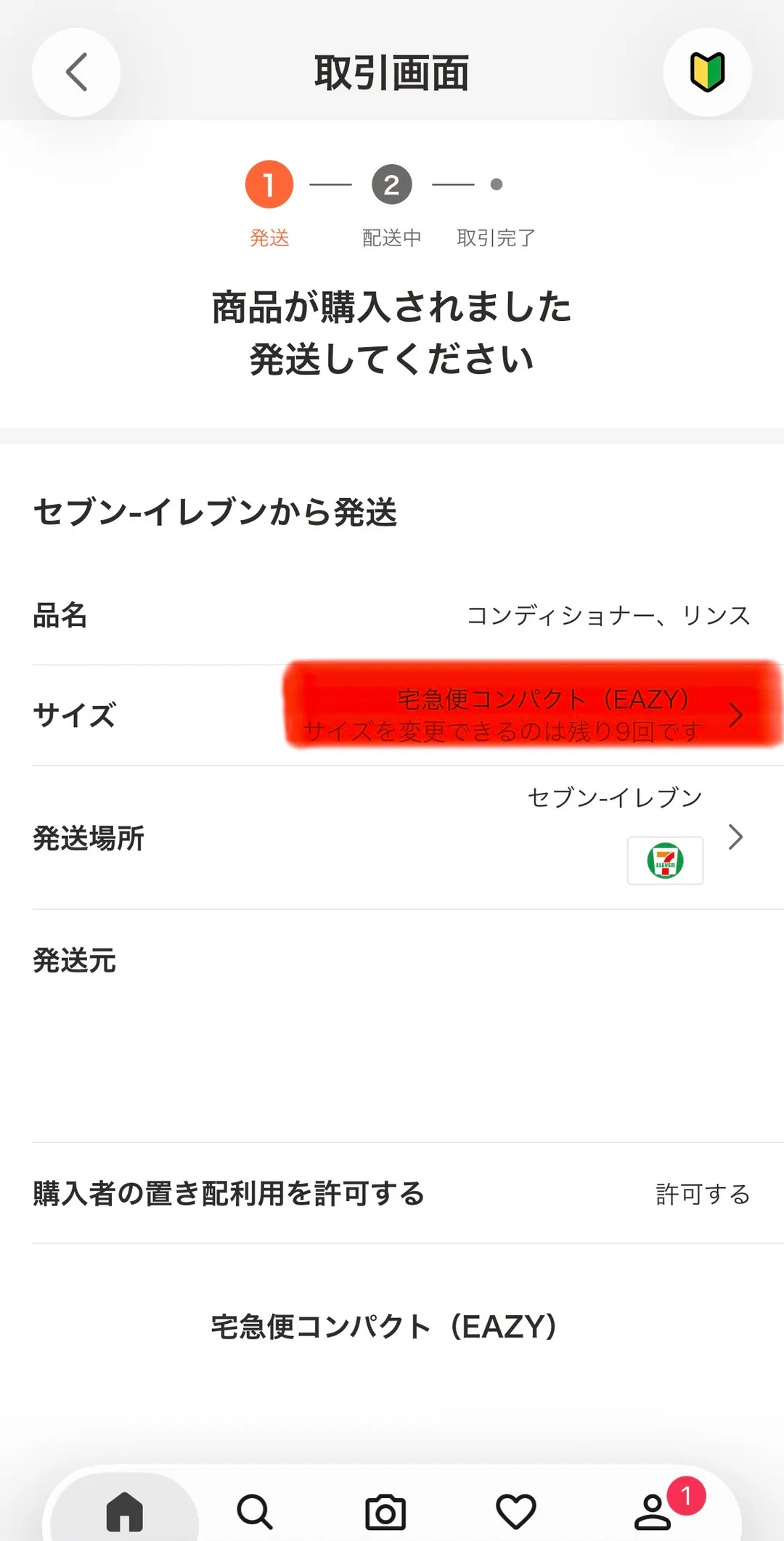 Yahoo!フリマの取引画面。「セブン-イレブンから発送」の下に、品名「コンディショナー、リンス」、サイズ欄に赤いマーカーで強調された「宅急便コンパクト（EAZY）」、発送場所「セブン-イレブン」、「購入者の置き配利用を許可する：許可する」と表示されている