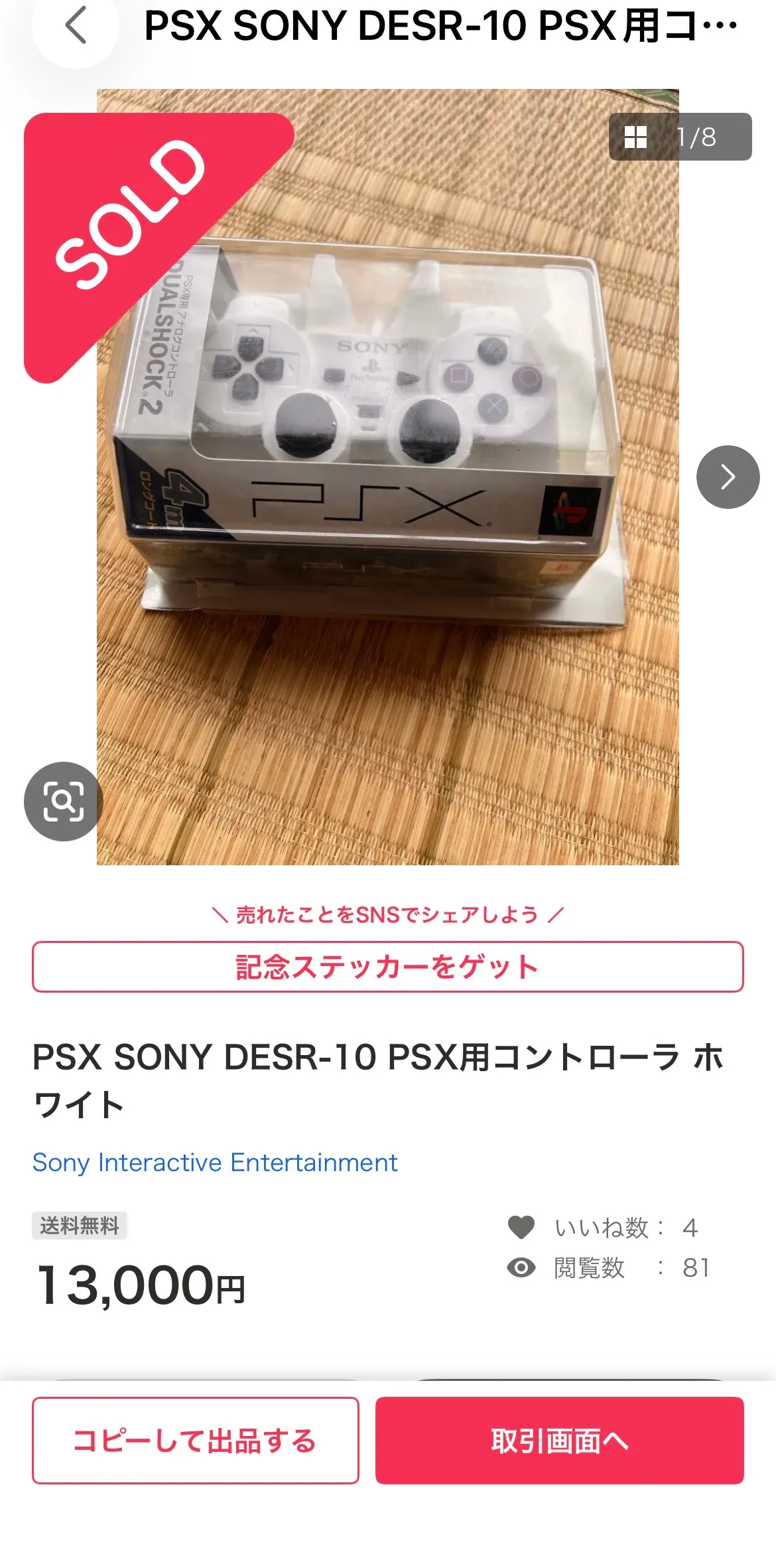 メルカリで¥13,000で売れた純正コントローラの取引画面。SOLD表示と13,000円の価格