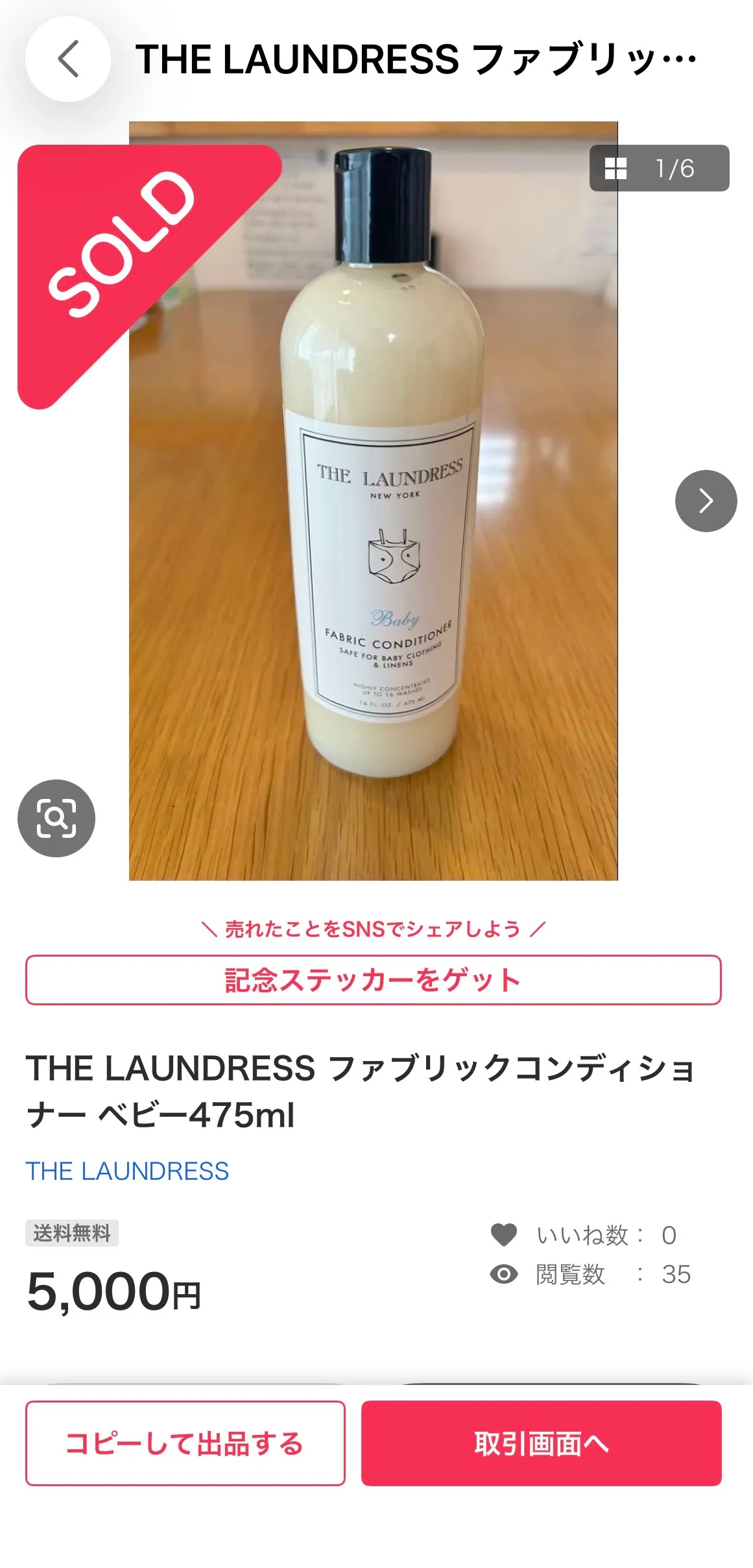 メルカリで¥5,000で売れたランドレス未開封ボトルの取引画面。SOLD表示と5,000円の価格