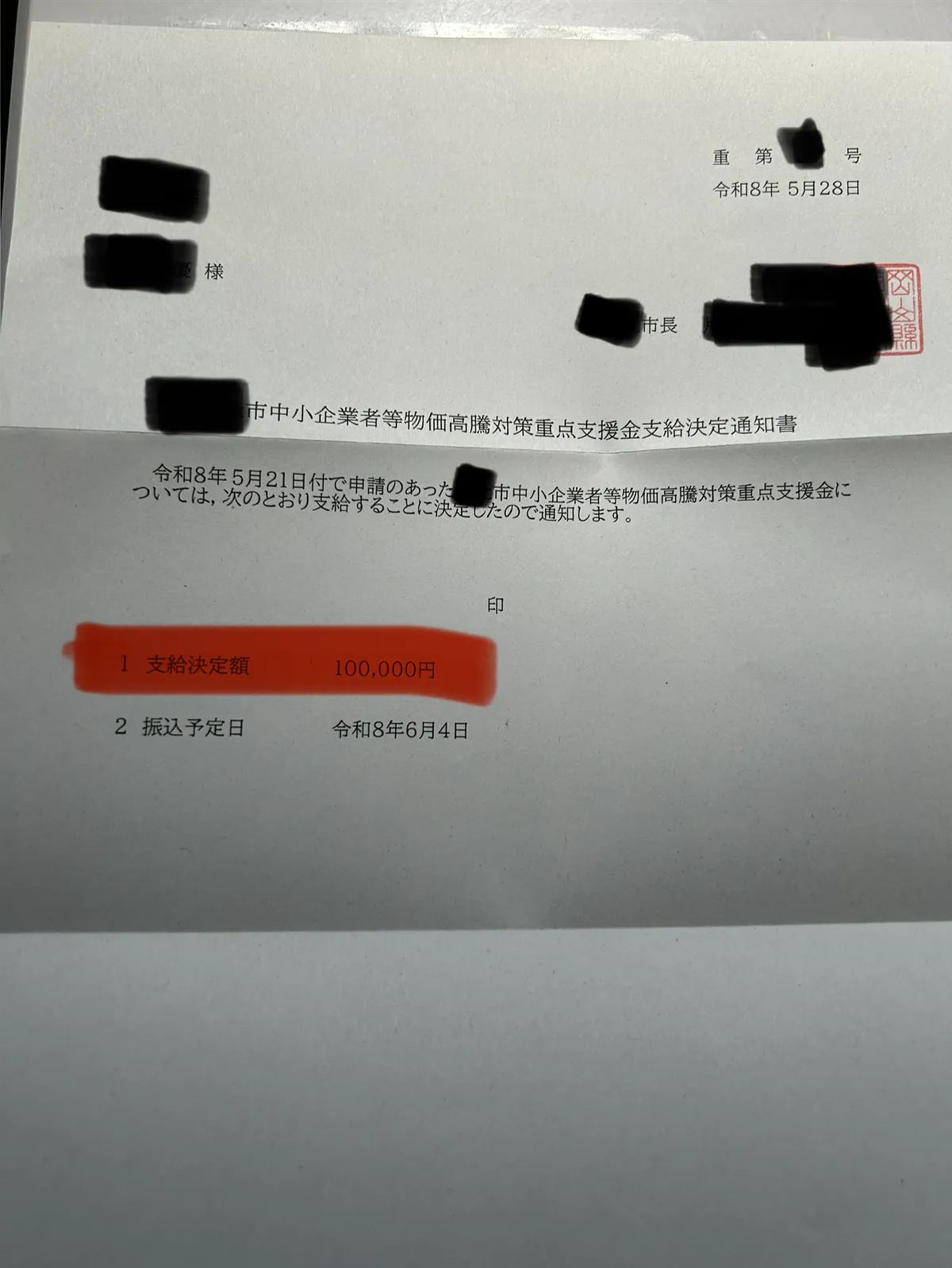 市中小企業者等物価高騰対策重点支援金の支給決定通知書全体