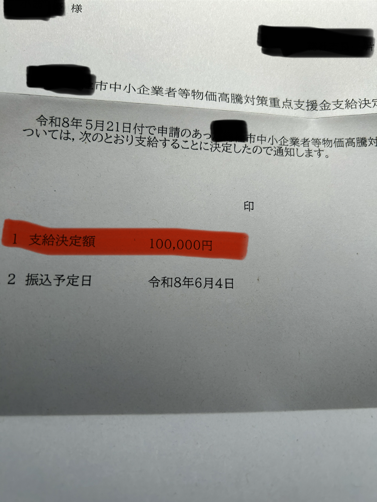 支給決定額¥100,000 振込予定日6月4日の通知書本文