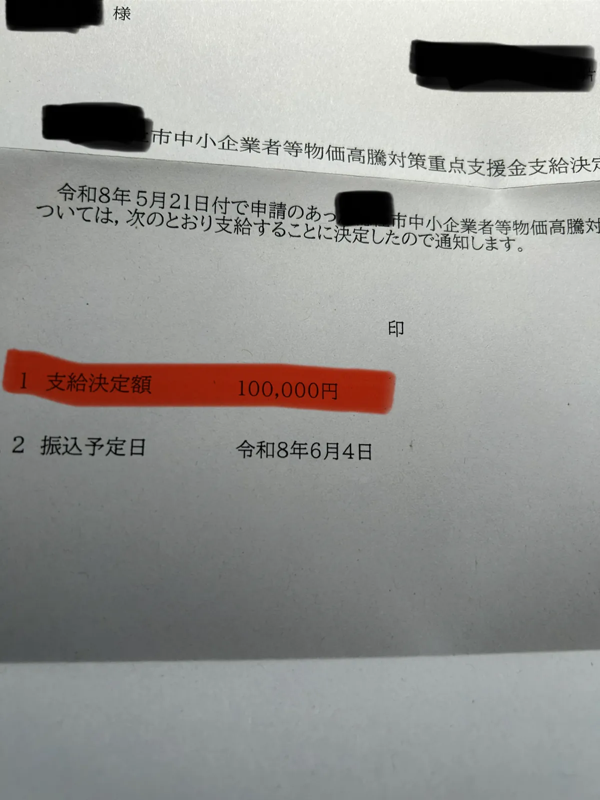 支給決定額¥100,000 振込予定日6月4日の通知書本文
