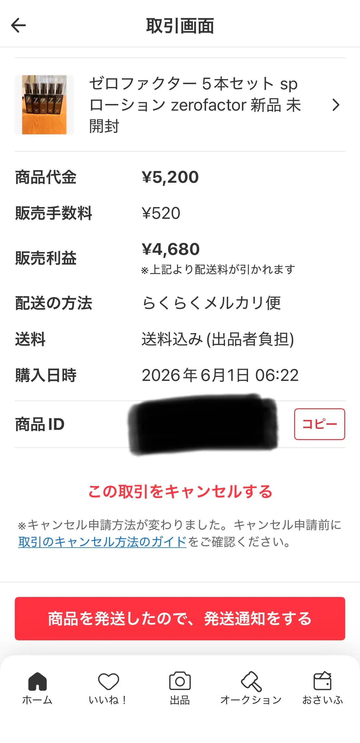 メルカリ取引画面:ゼロファクター 5本セット sp ローション 商品代金¥5,200・販売手数料¥520・販売利益¥4,680・らくらくメルカリ便・送料込み出品者負担・購入日時2026年6月1日 06:22