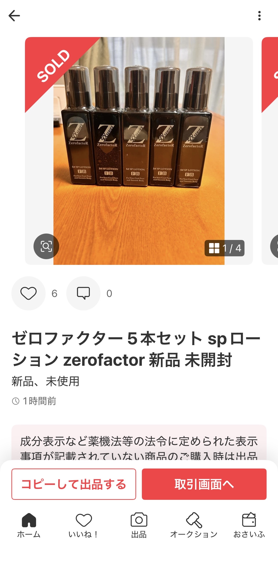 メルカリ商品ページ:ゼロファクター 5本セット sp ローション zerofactor 新品 未開封 SOLD表示・新品、未使用