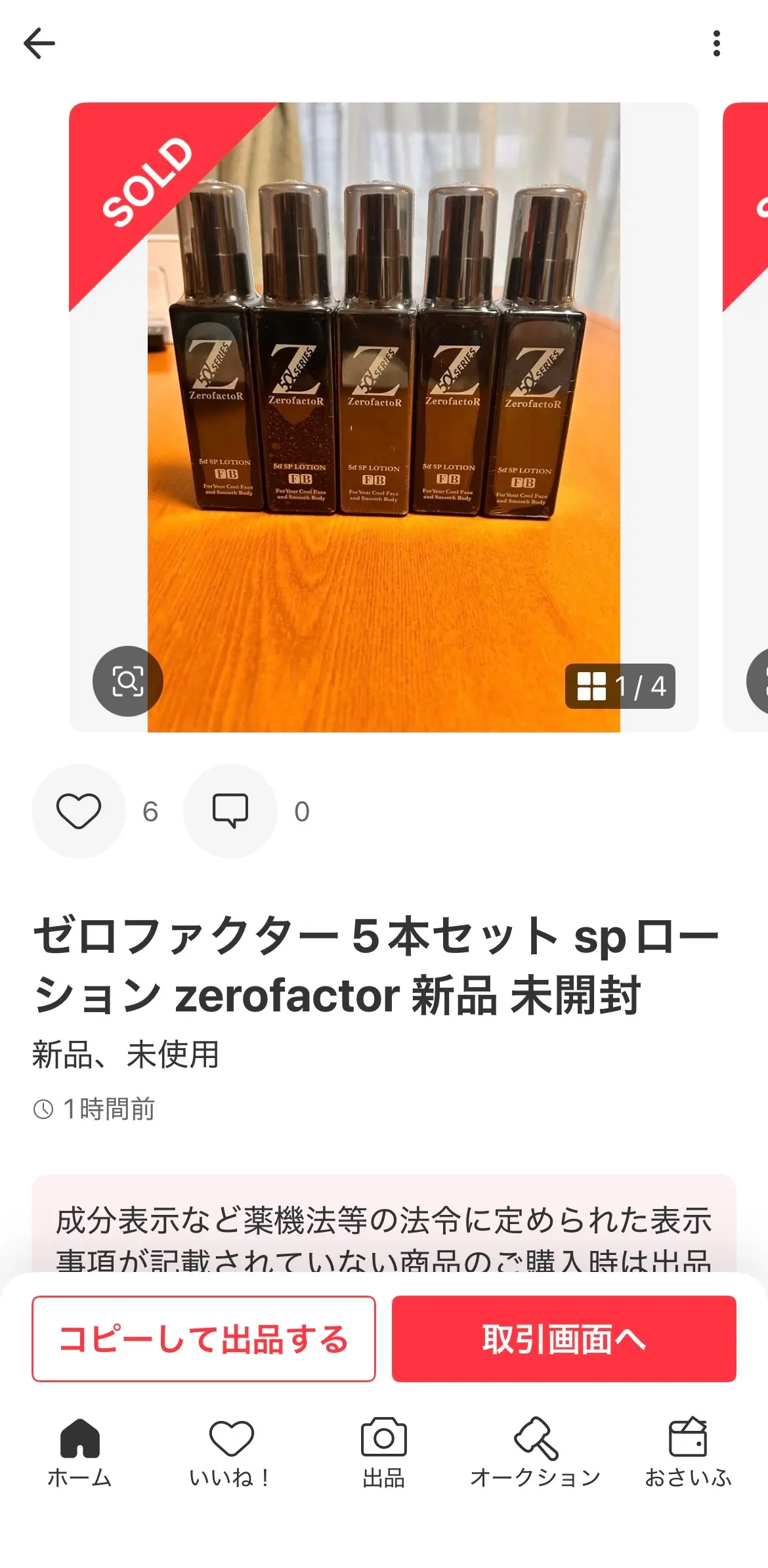 Amazon・メルカリ販売実績が薄い商品はチャンスかも：¥500×5本仕入→メルカリ¥5,200で売れた話