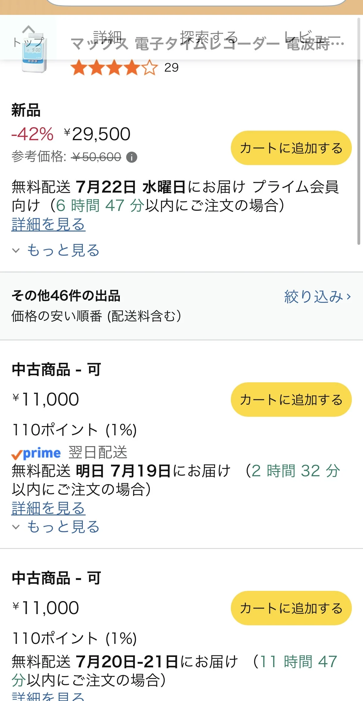 Amazon出品一覧:中古-可¥11,000・翌日配送プライム対応・7月19日お届けの出品状況確認画面