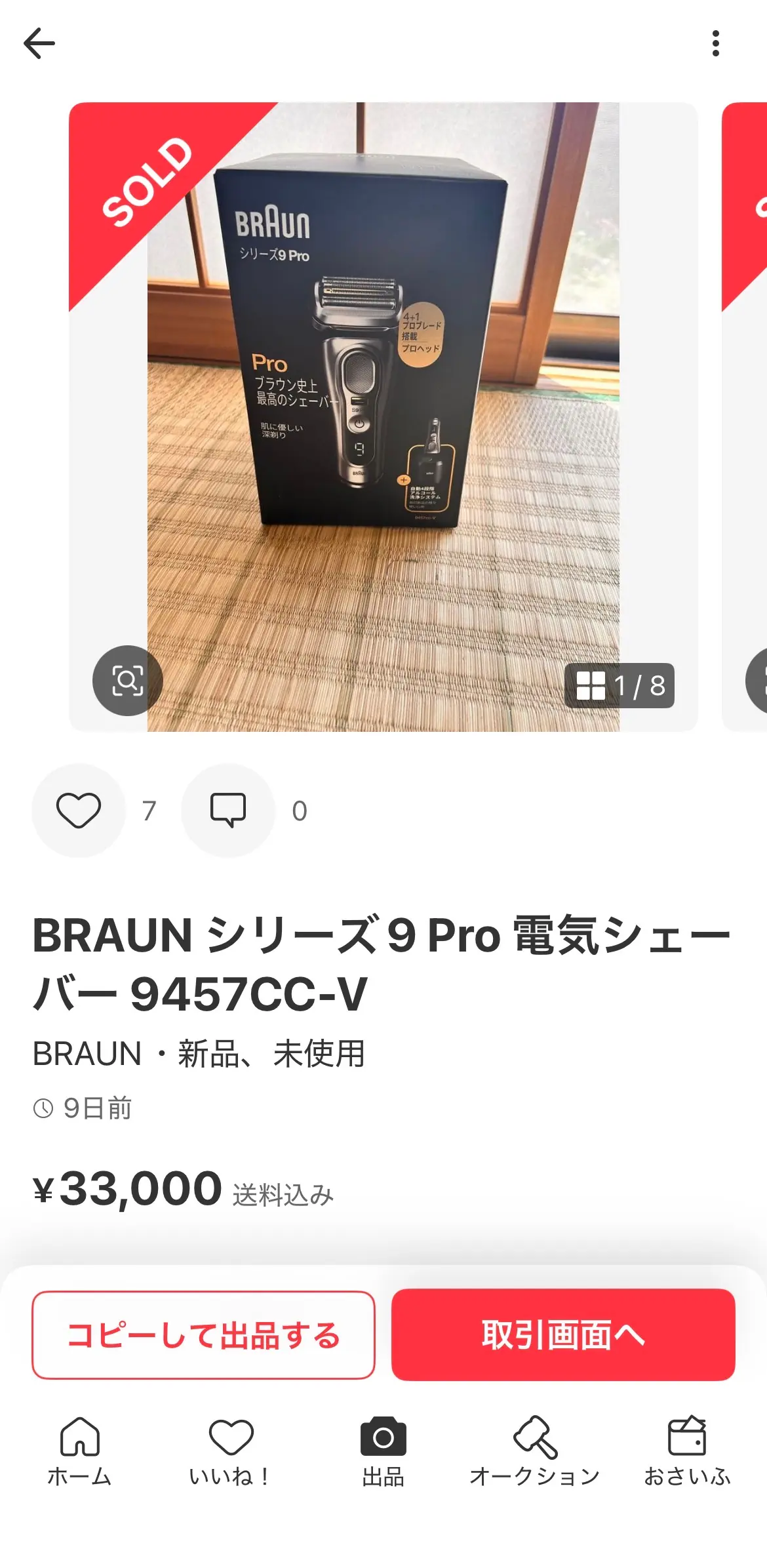 SOLD商品ページに表示される「コピーして出品する」ボタン