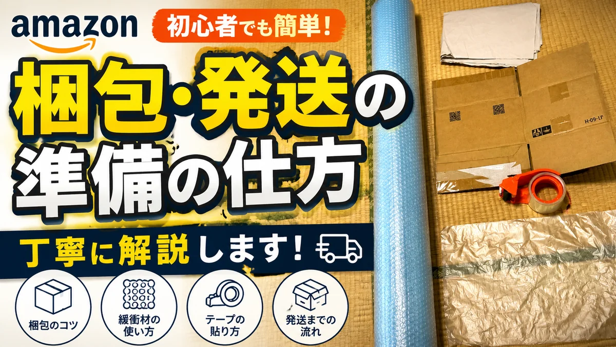 メルカリ発送用の梱包材一式を並べた俯瞰イメージ