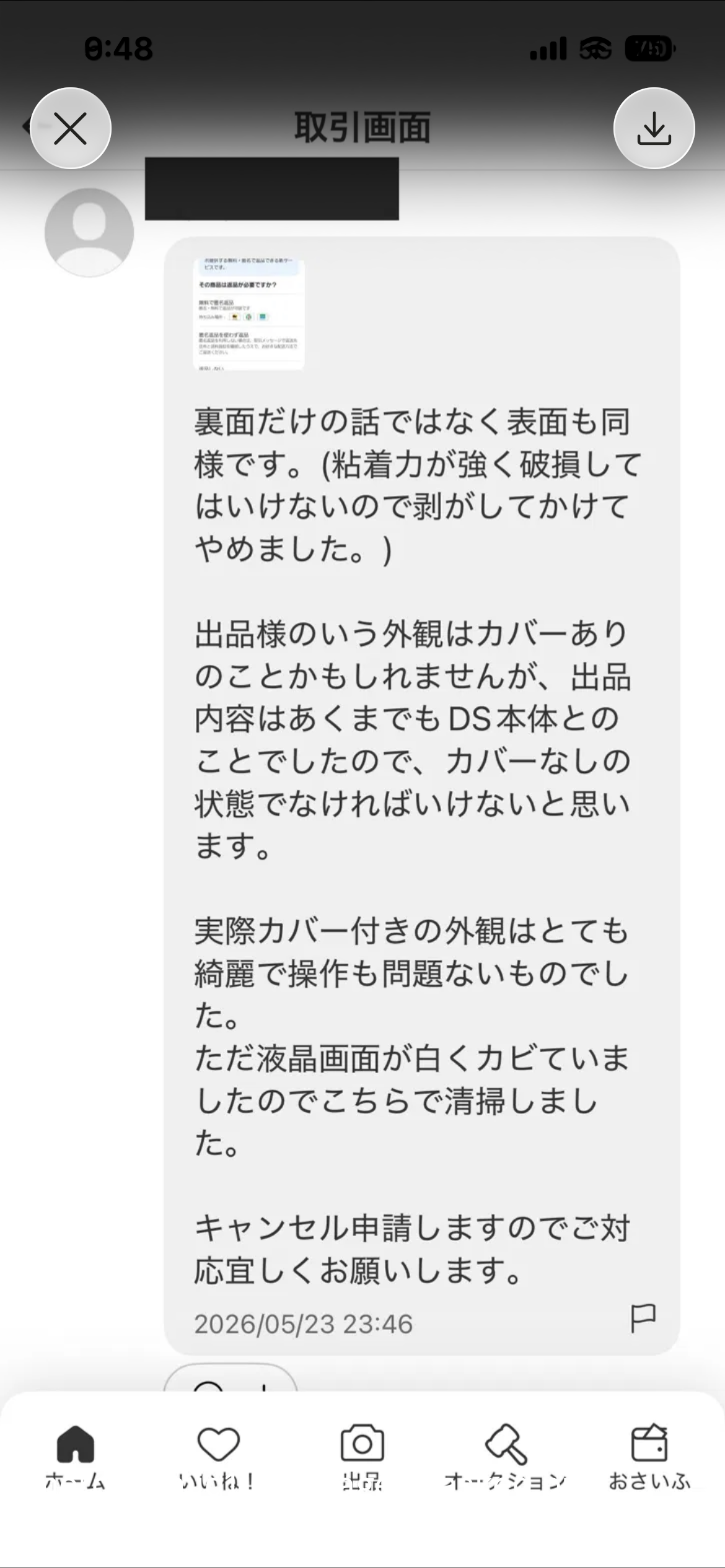 実際の取引メッセージ画面（買い手とのやり取り、相手ニックネームマスキング済）
