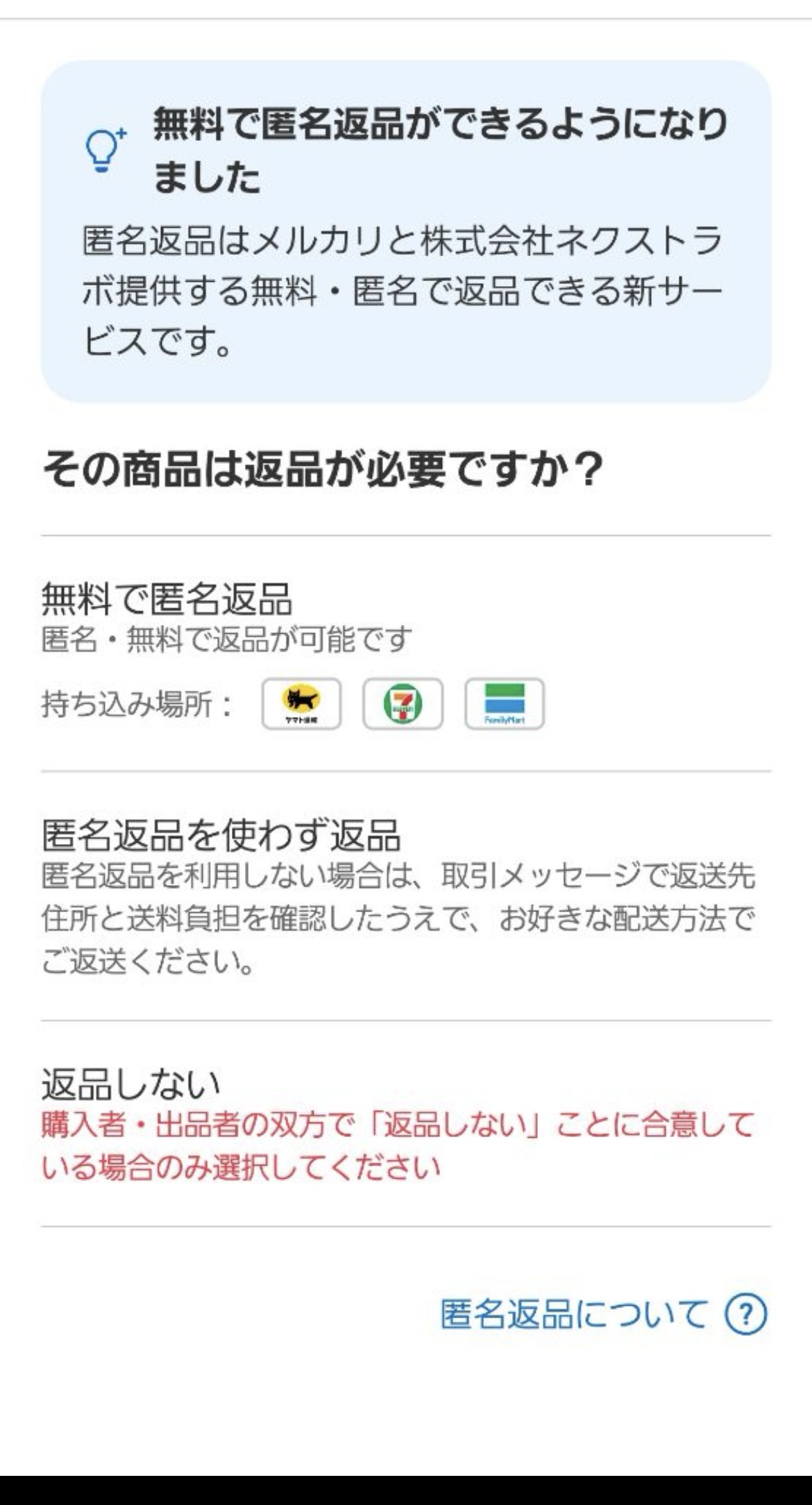 メルカリの「無料で匿名返品ができるようになりました」公式案内画面