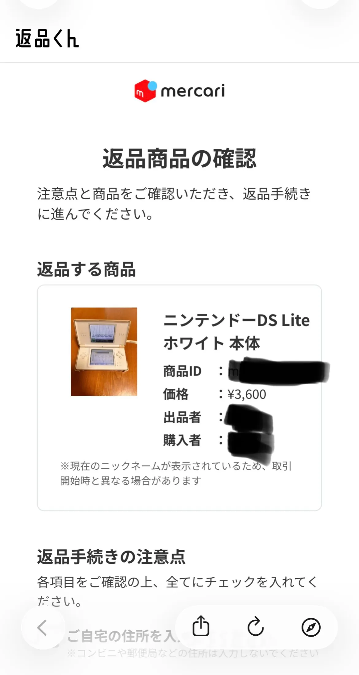 メルカリ「返品くん」起動直後の商品確認画面(商品情報はマスキング済み)