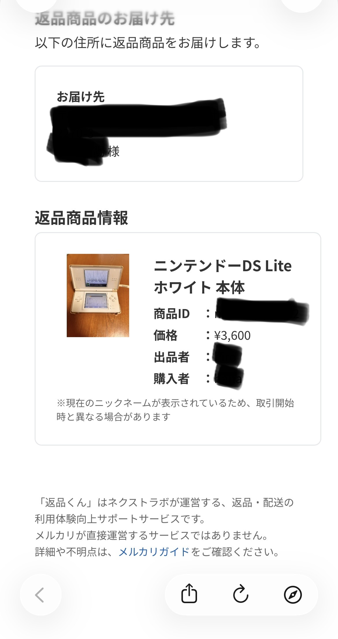 返品くんで返品先住所登録時の商品情報画面（マスキング済）
