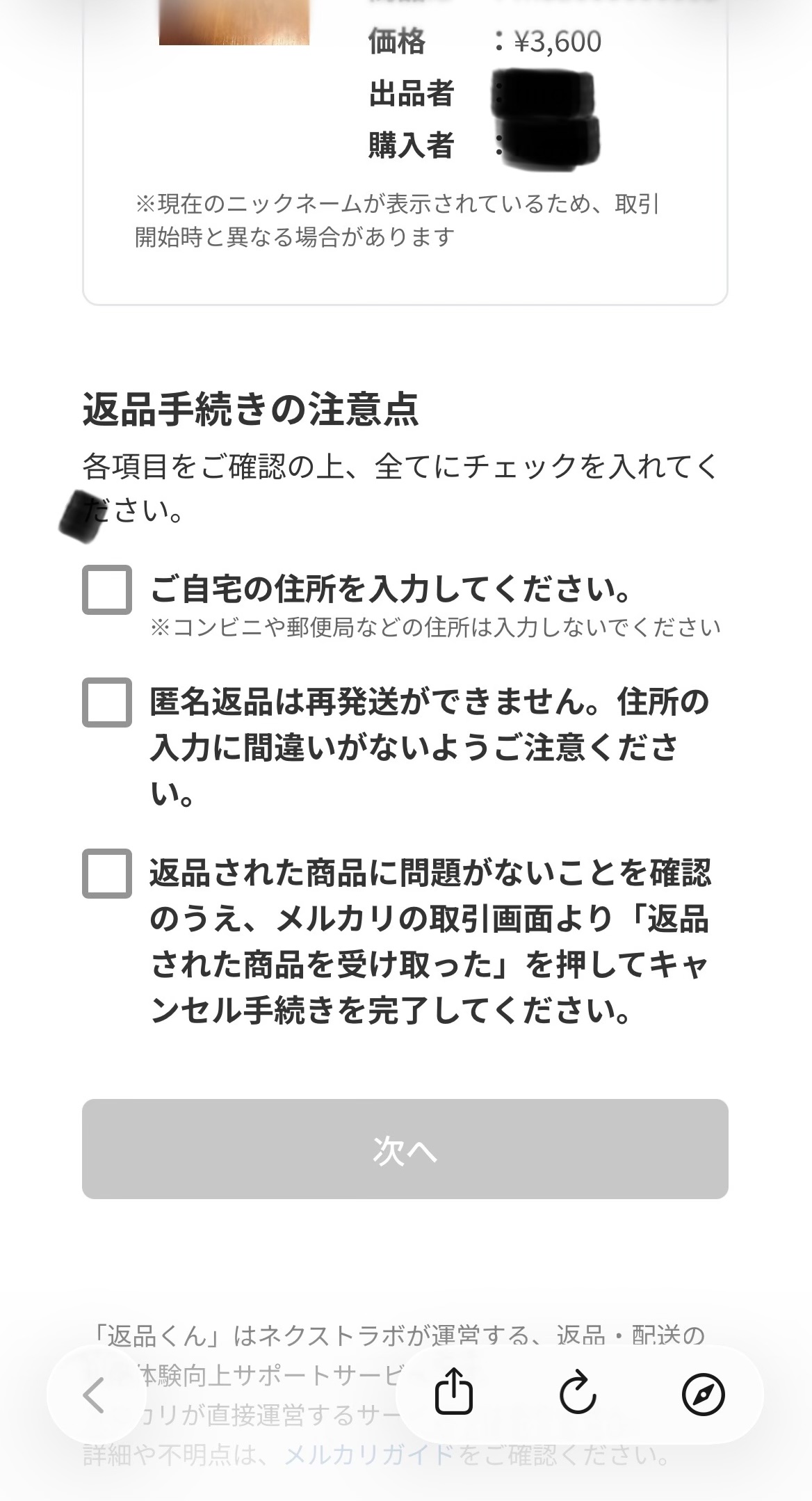 返品くん 返品手続きの注意点リスト画面（マスキング済）