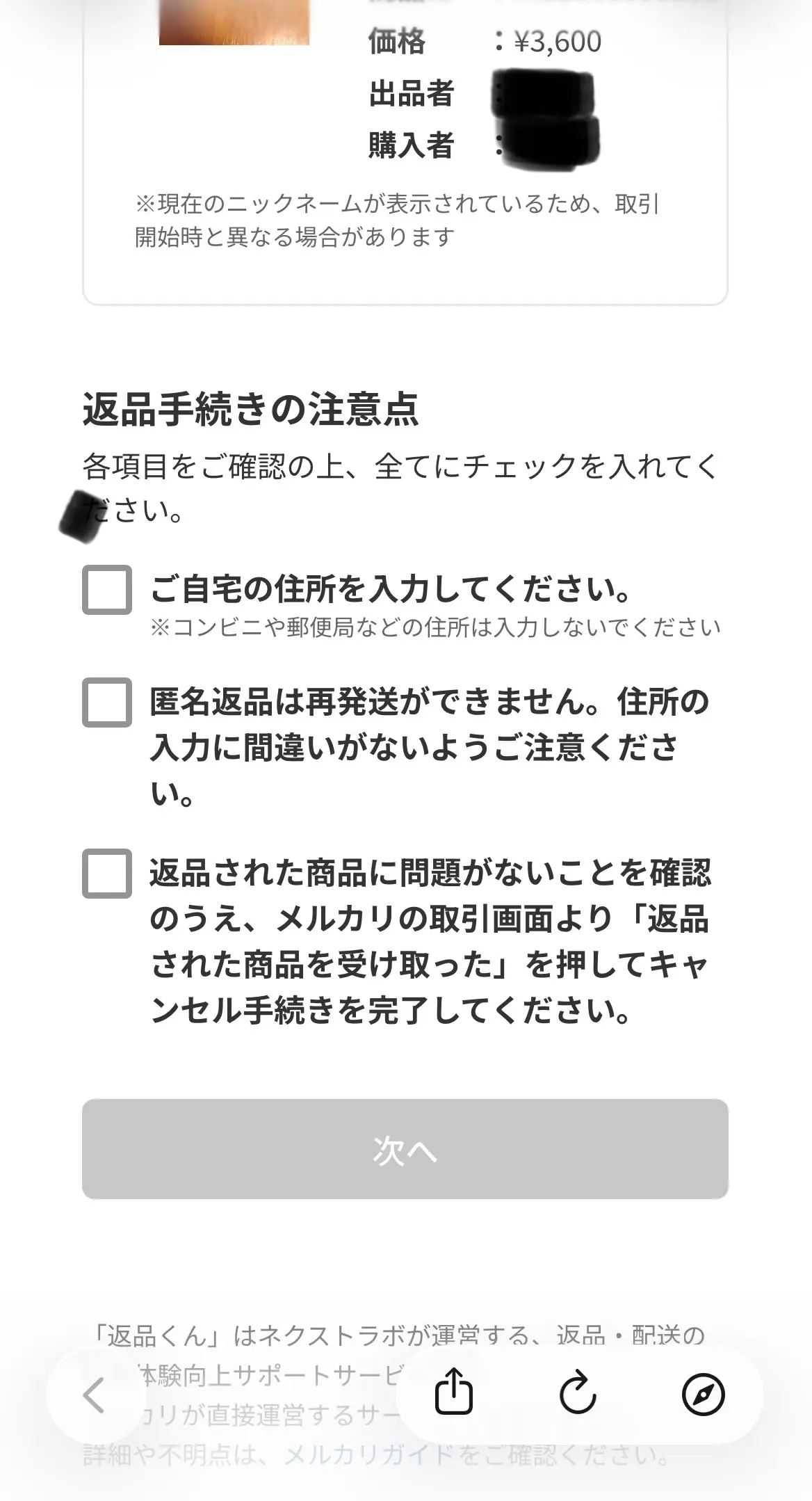 メルカリ「返品くん」の返品手続きにおける注意点リスト画面(マスキング済み)