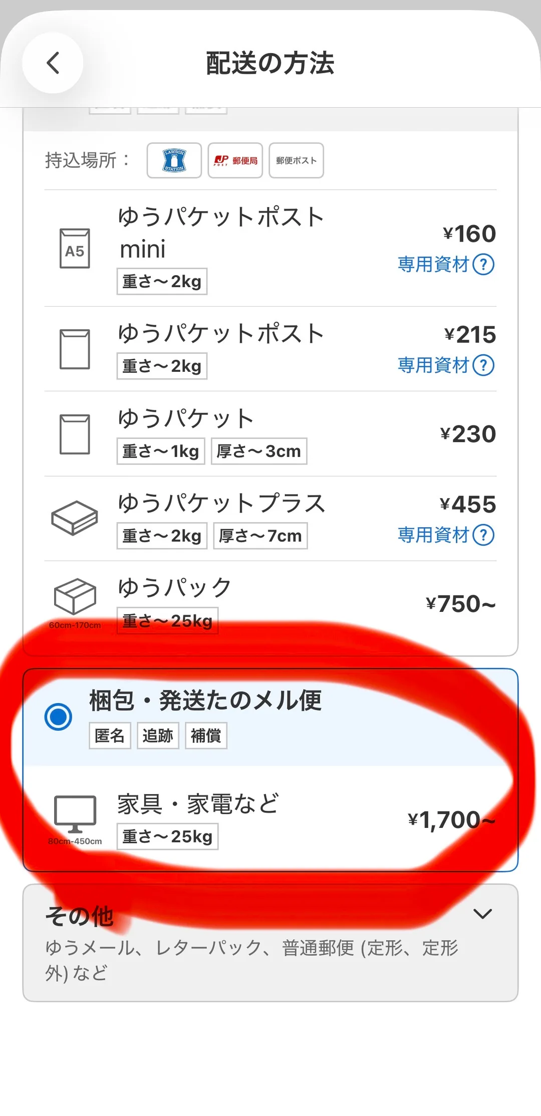 メルカリの配送方法一覧画面。「梱包・発送たのメル便」に丸印が付いて選択されており、その下に「家具・家電など」「80cm-450cm」「重さ〜25kg」「¥1,700〜」の枠が青い線で囲まれている。