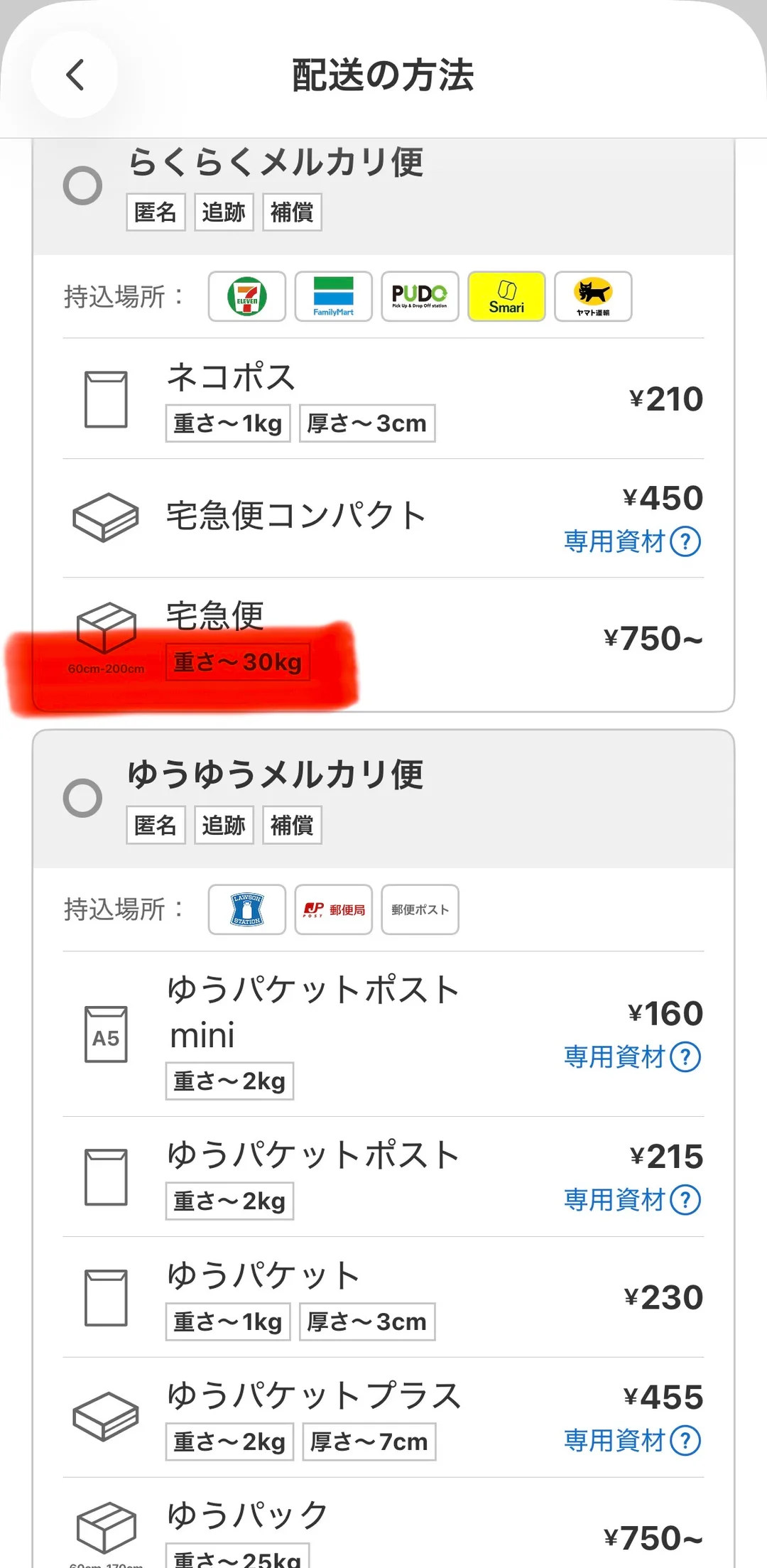 メルカリの配送方法一覧画面。「らくらくメルカリ便」の宅急便の行に赤いマーカーが引かれ、「60cm-200cm」「重さ〜30kg」「¥750〜」と表示されている。