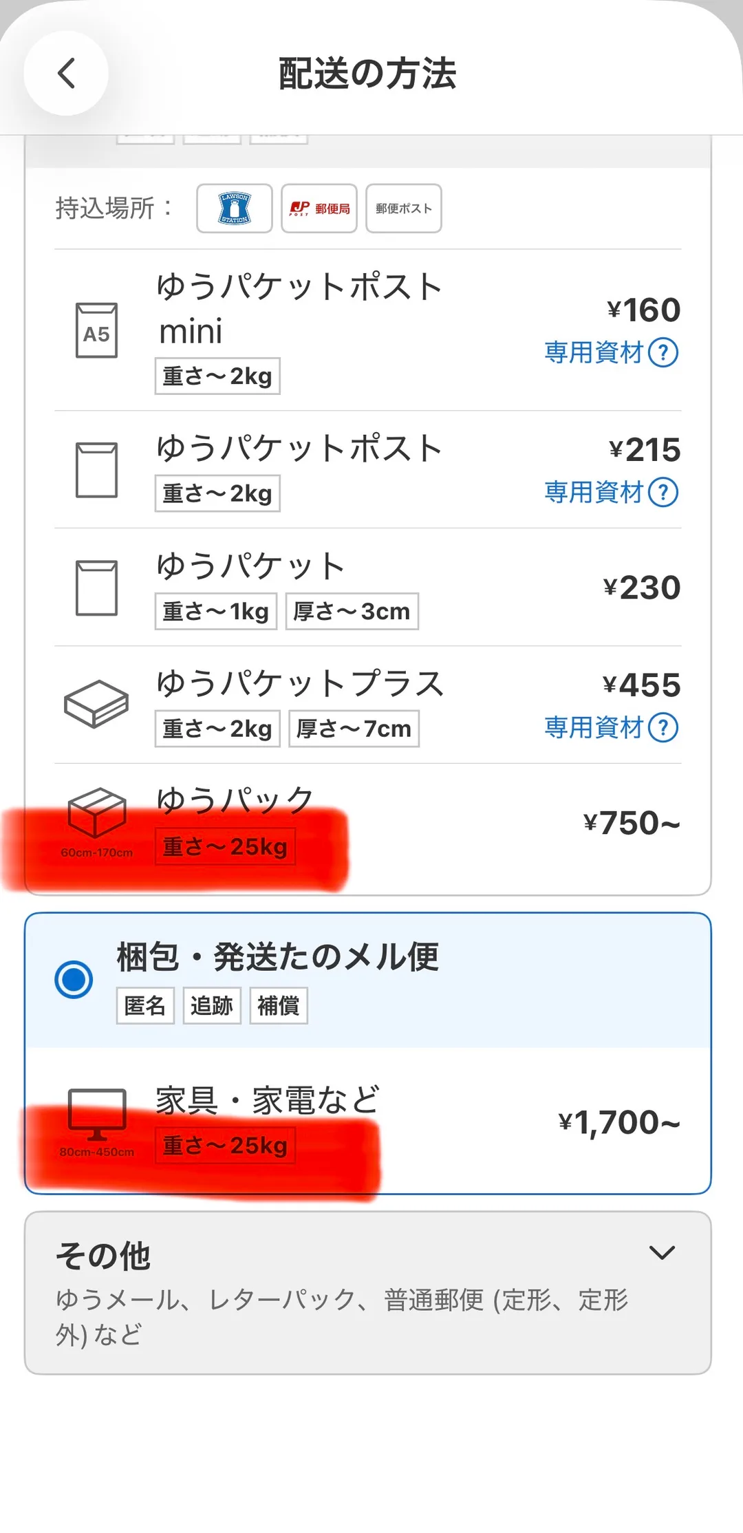 メルカリの配送方法一覧画面。「ゆうパック」の行と「梱包・発送たのメル便」の「家具・家電など」の行の両方に赤いマーカーが引かれ、ゆうパックは「60cm-170cm」「重さ〜25kg」「¥750〜」、たのメル便は「80cm-450cm」「重さ〜25kg」「¥1,700〜」と対比されている。