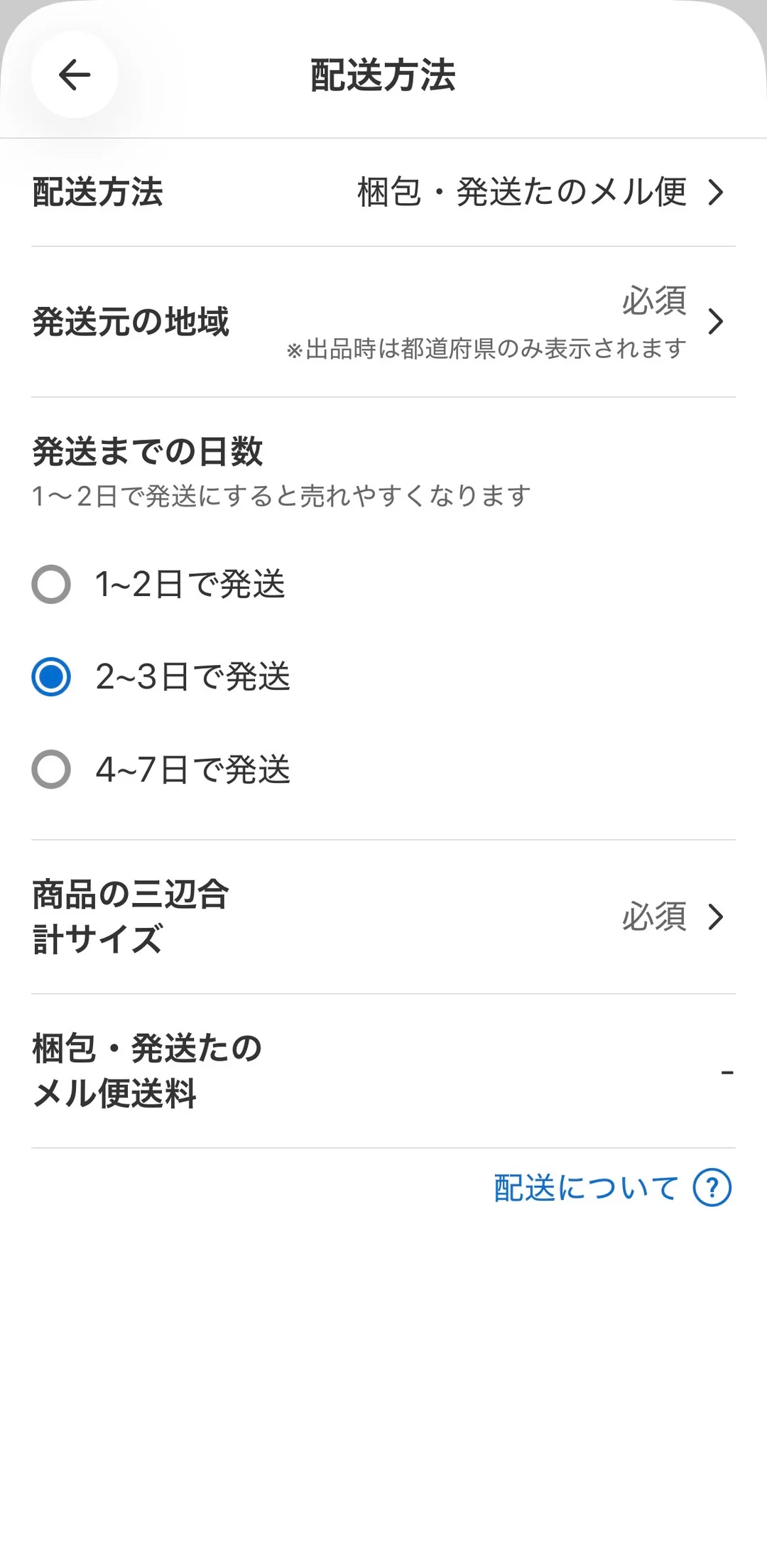メルカリの配送方法設定画面。配送方法「梱包・発送たのメル便」、発送までの日数「2〜3日で発送」が選択され、「商品の三辺合計サイズ」が「必須」のまま未入力、その下の「梱包・発送たのメル便送料」の欄が「−」と表示されている。