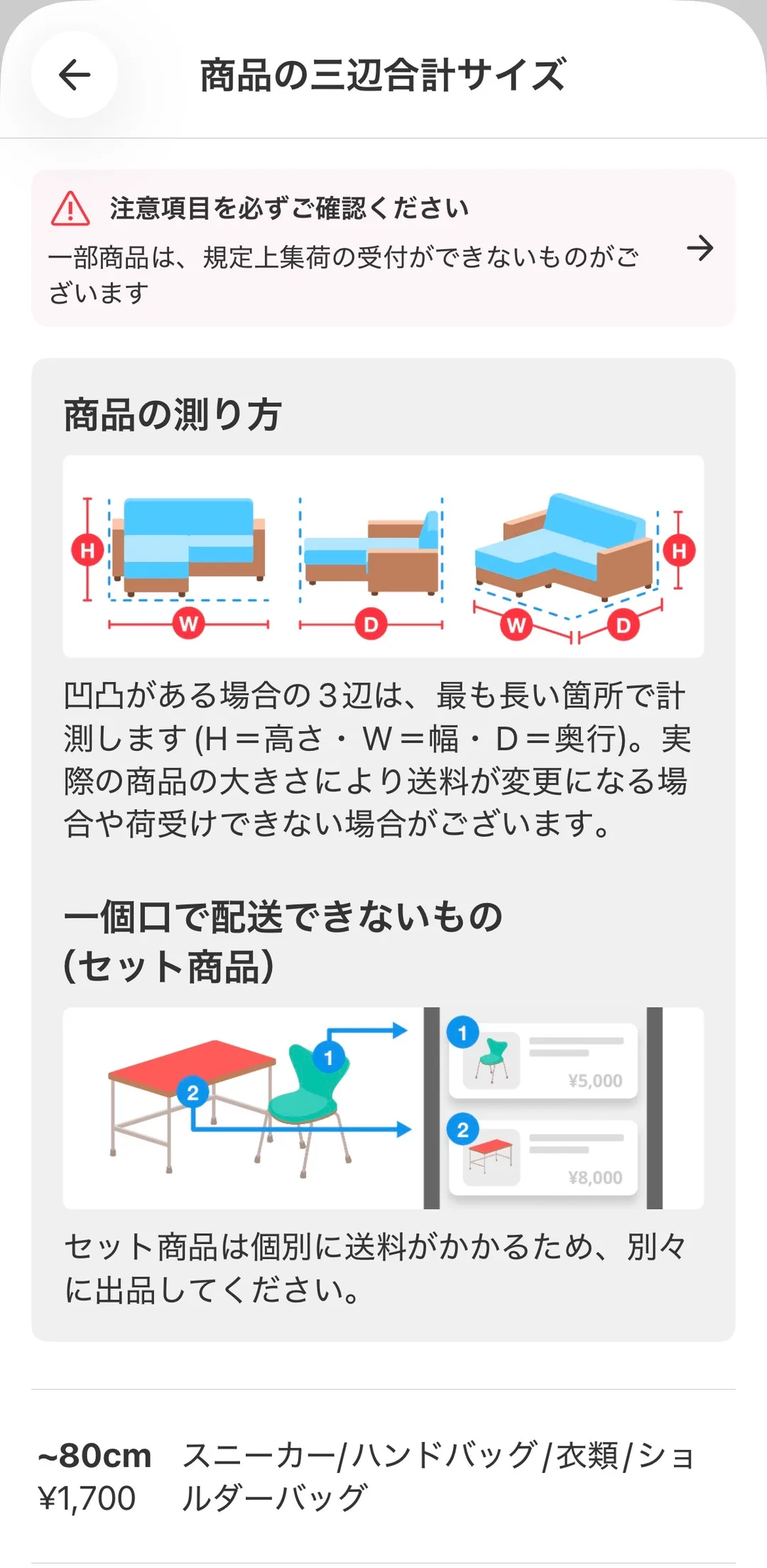 メルカリの「商品の測り方」ヘルプ画面。ソファのイラストでH(高さ)・W(幅)・D(奥行)の測り方を示し、「凹凸がある場合の3辺は、最も長い箇所で計測します」という注意書きと、セット商品は一個口で配送できず別々に出品する必要がある旨の説明が並んでいる。