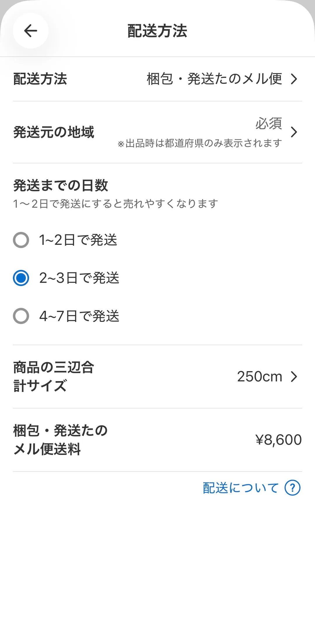 メルカリの配送方法設定画面。配送方法「梱包・発送たのメル便」、発送までの日数「2〜3日で発送」、商品の三辺合計サイズ「250cm」、梱包・発送たのメル便送料「¥8,600」が表示されている。