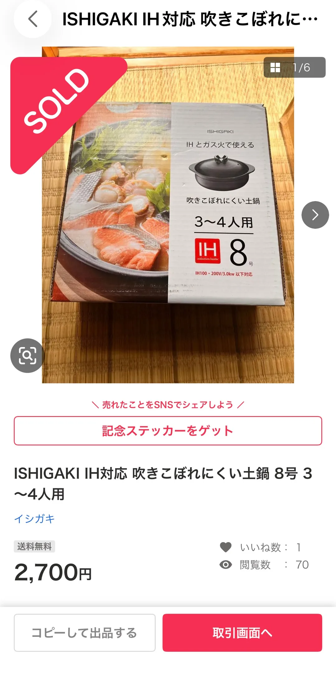 メルカリの出品画面の実画面。畳の上に置かれた土鍋の箱の写真に赤いSOLDリボンが重なり、「ISHIGAKI IH対応 吹きこぼれにくい土鍋 8号 3〜4人用」「送料無料」「2,700円」、いいね数1・閲覧数70が表示されている。