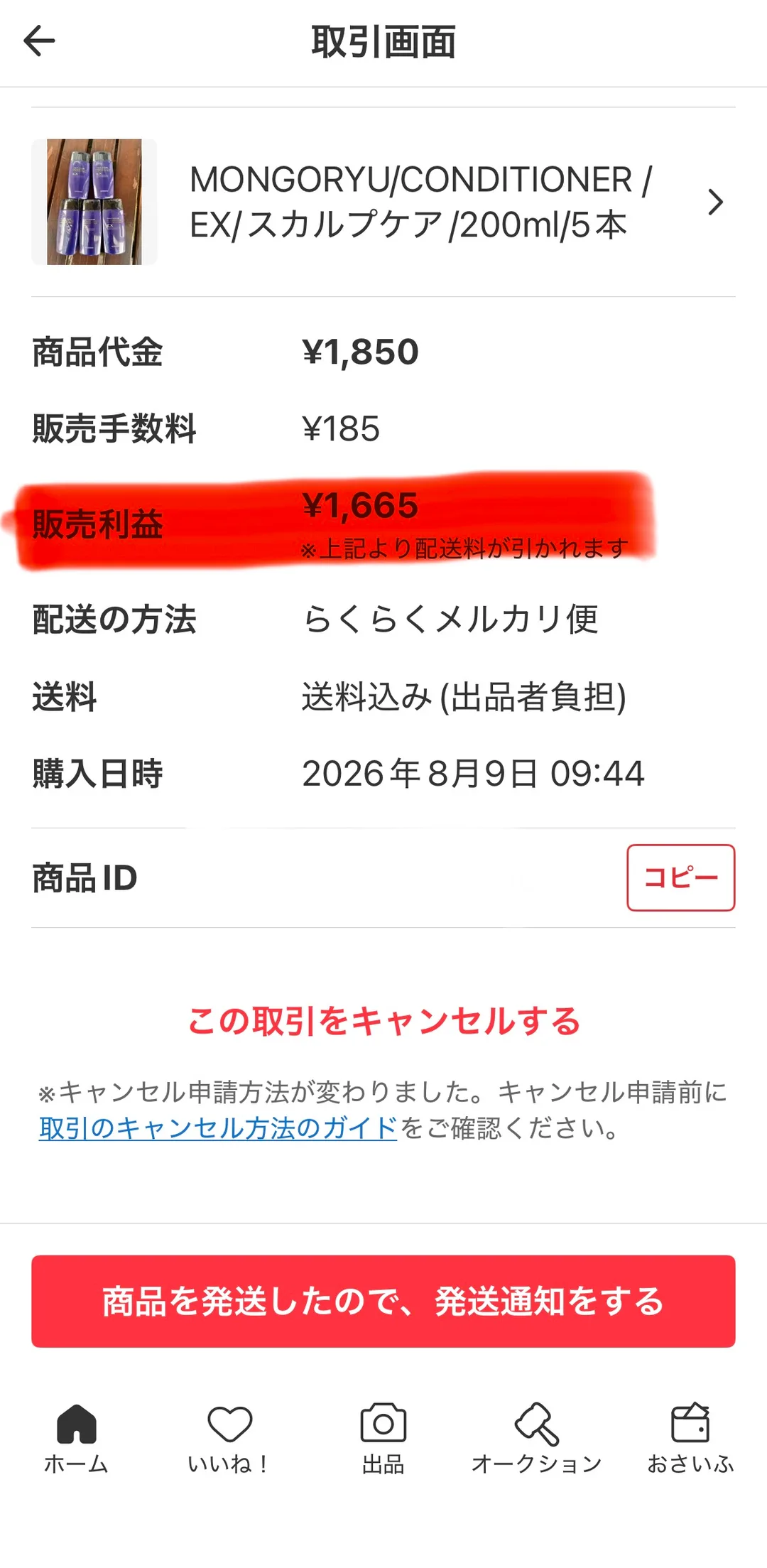 メルカリの取引画面の実画面。MONGORYU コンディショナー EX スカルプケア 200ml 5本について、商品代金1,850円・販売手数料185円・販売利益1,665円が並び、販売利益の行が赤くハイライトされ「※上記より配送料が引かれます」と注記。配送の方法はらくらくメルカリ便、送料は送料込み（出品者負担）、購入日時は2026年8月9日09:44。
