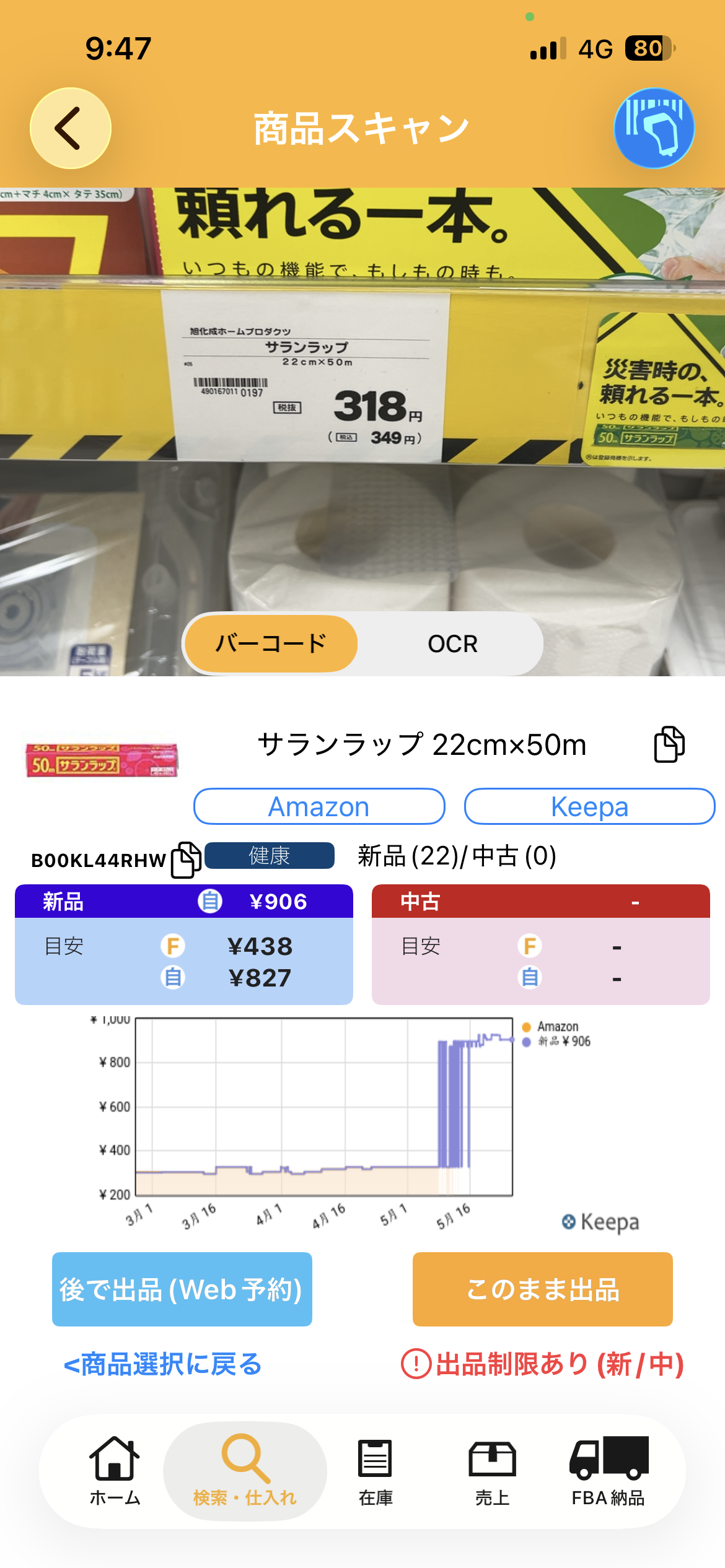 プライスター商品スキャン（サランラップ 22cm×50m・Amazon¥906・FBA¥438・自己発送¥827、ASIN B00KL44RHW）