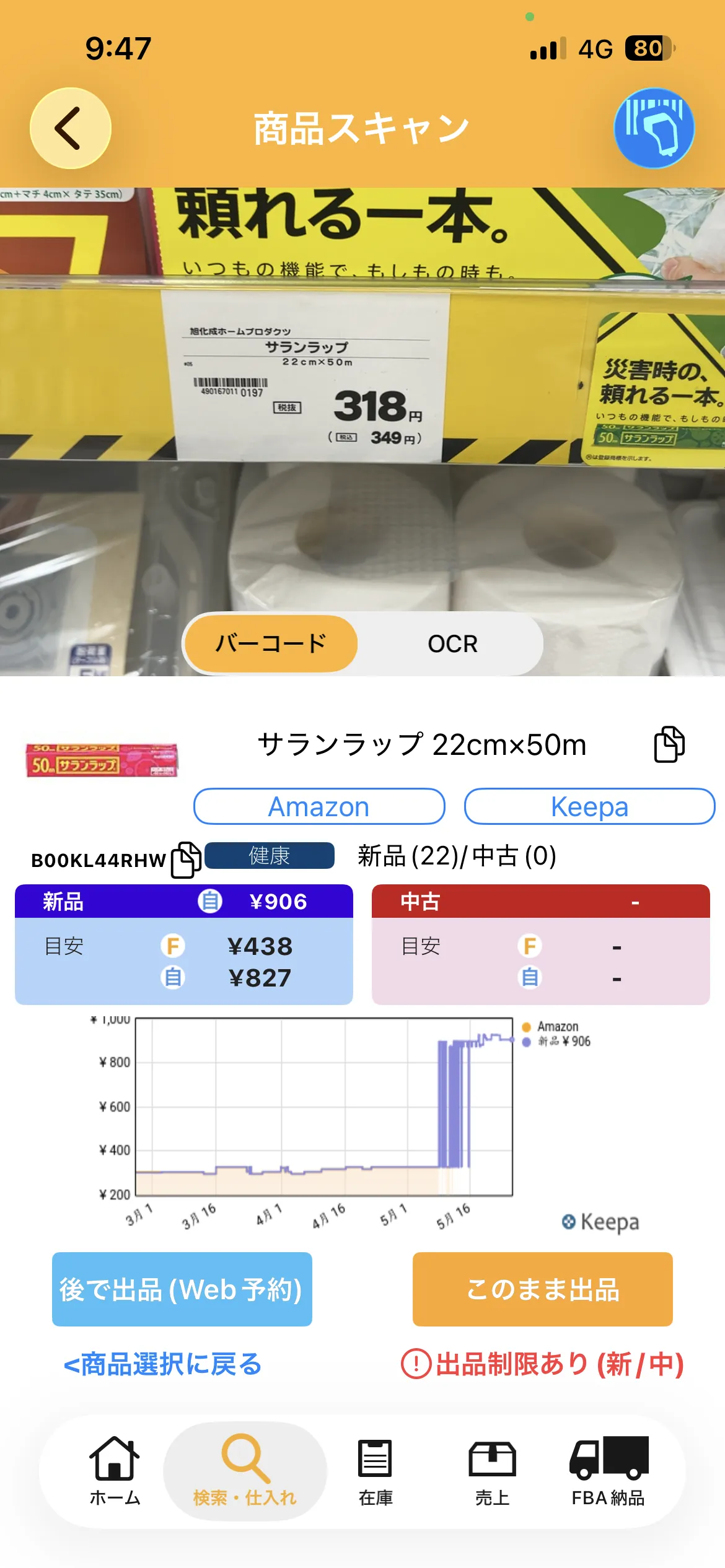 プライスター商品スキャン（サランラップ 22cm×50m・Amazon¥906・FBA¥438・自己発送¥827、ASIN B00KL44RHW）