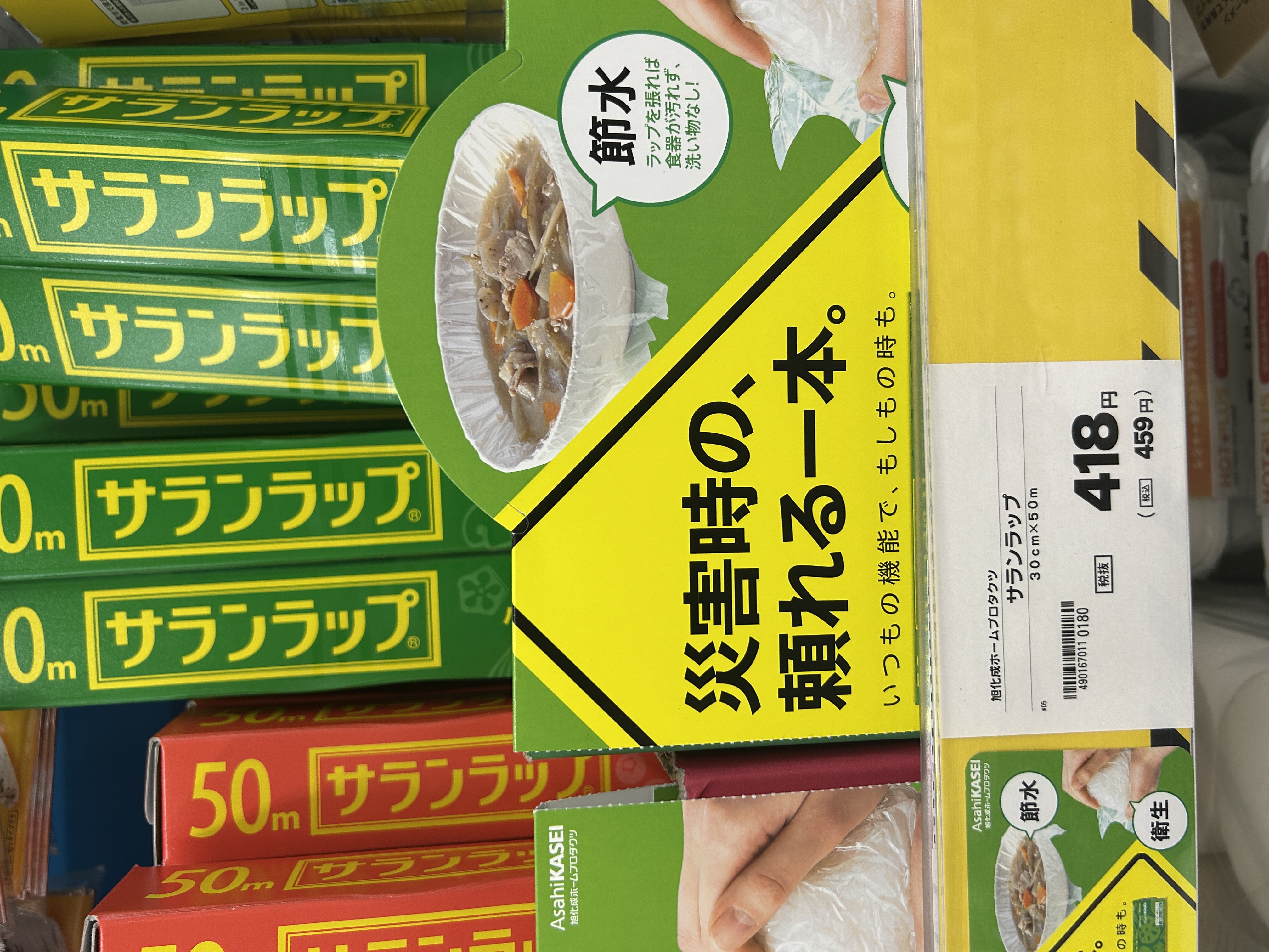 「災害時の頼れる一本」のPOP（サランラップ 30cm×50m ¥459含む陳列）