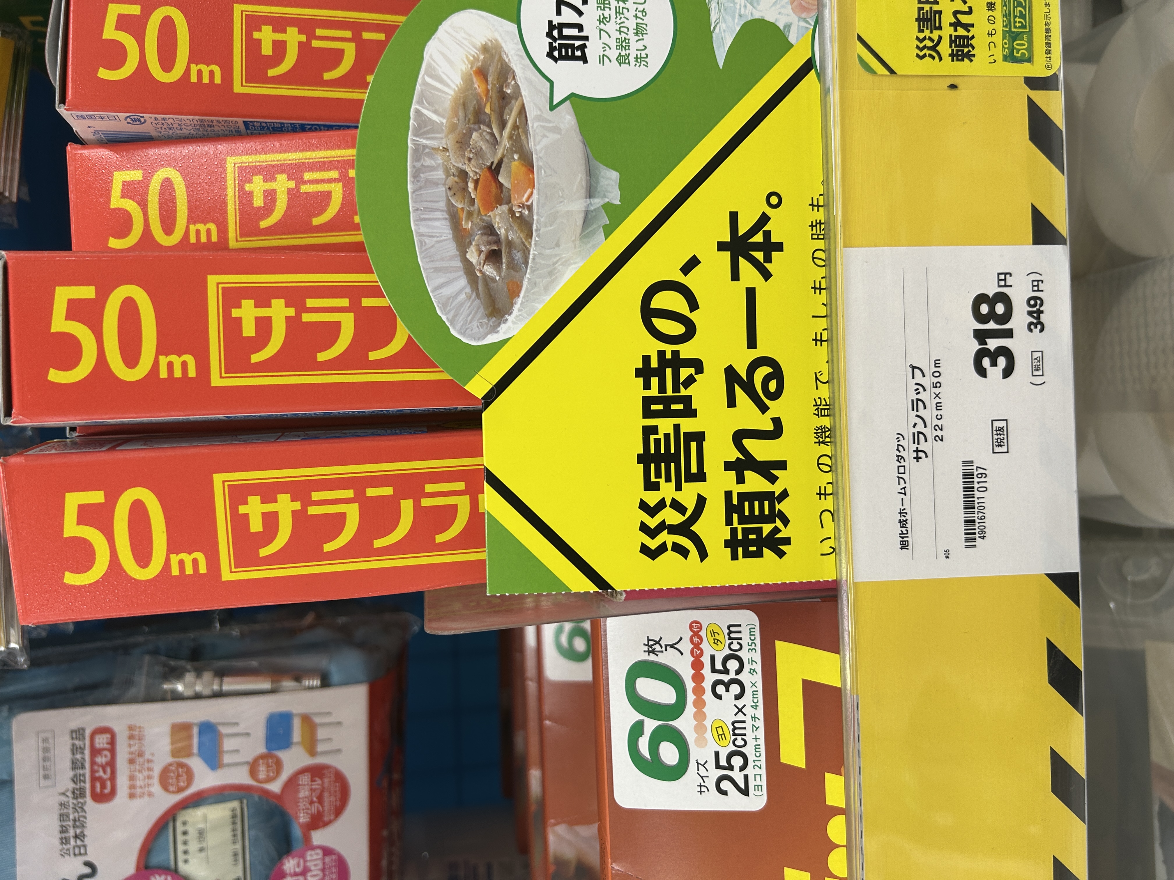 ホームセンターのサランラップ棚（22cm×50m ¥349含む陳列）