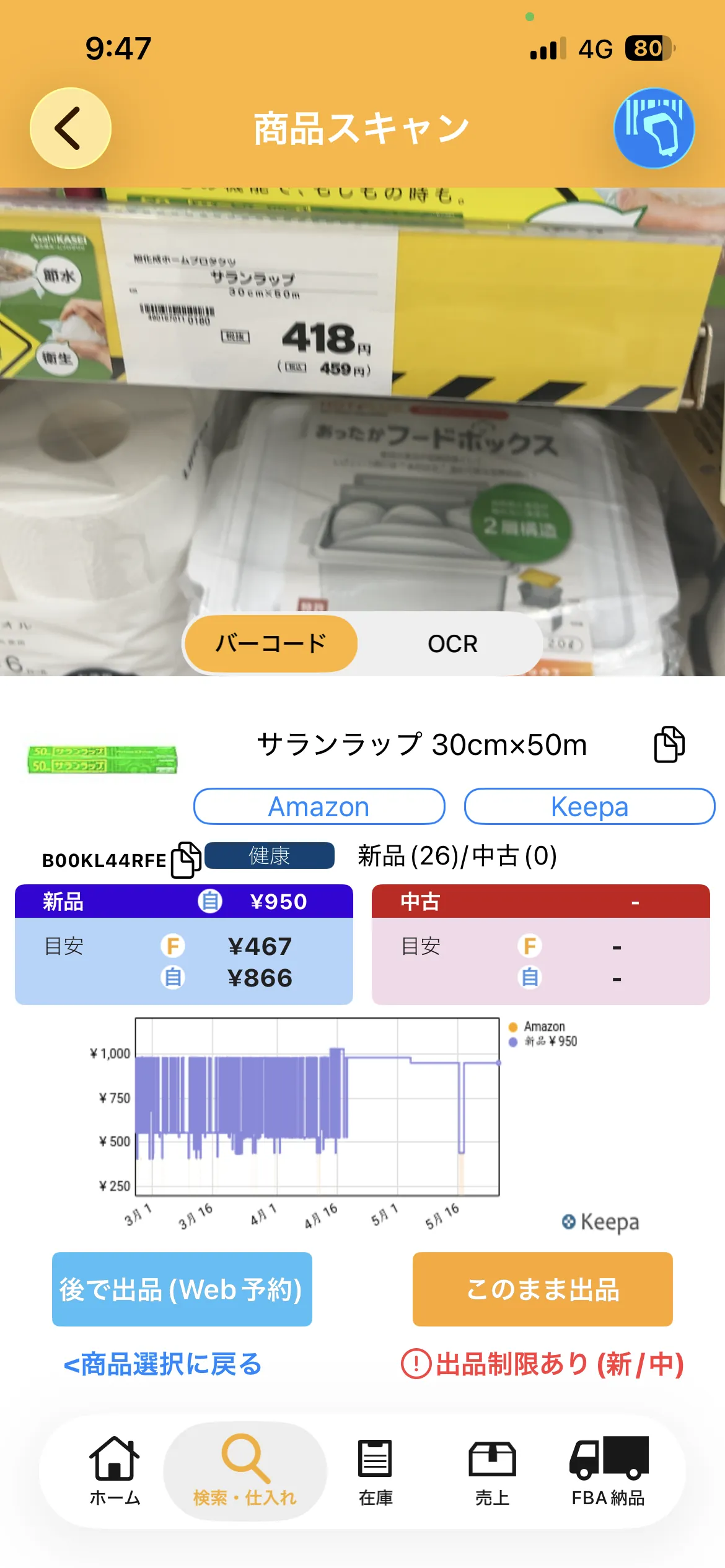 プライスター商品スキャン（サランラップ 30cm×50m・Amazon¥950・FBA¥467・自己発送¥866、ASIN B00KL44RFE）