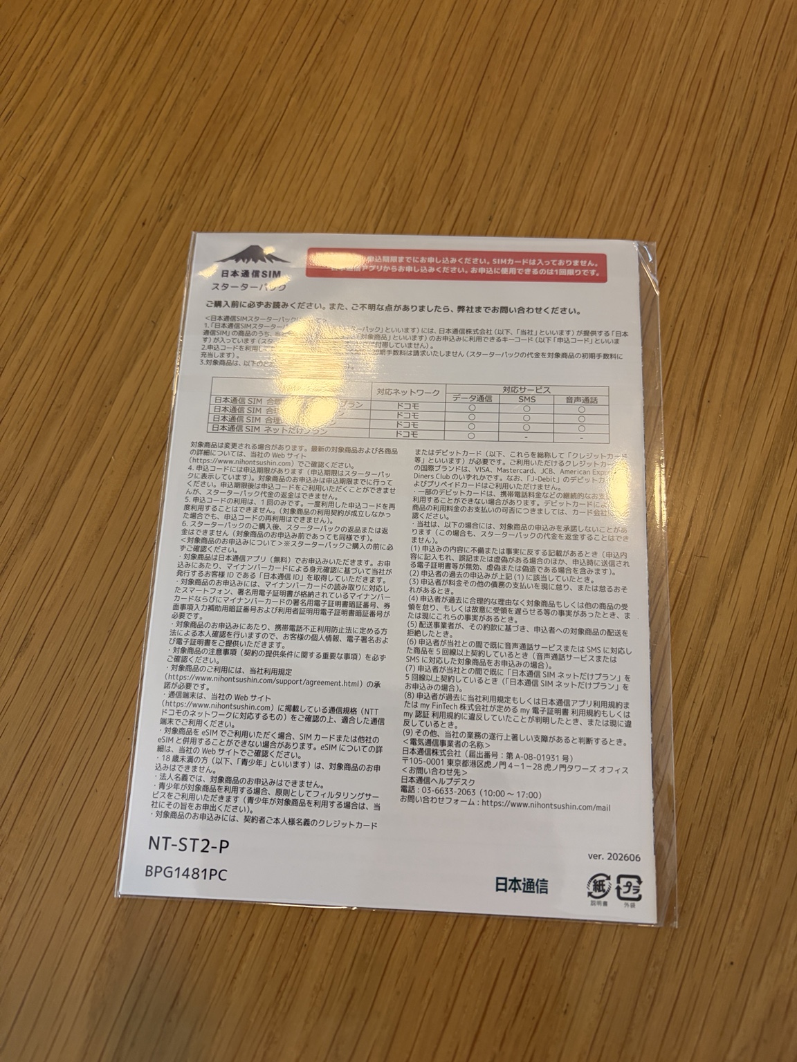 日本通信SIMスターターパックの対象サービスや注意事項が記載された裏面